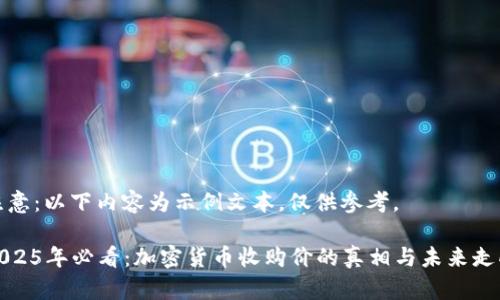 注意：以下内容为示例文本，仅供参考。

2025年必看：加密货币收购价的真相与未来走向