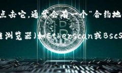 要查看TP钱包的合约地址，