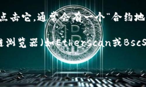 要查看TP钱包的合约地址，请按照以下步骤进行操作：

1. **打开TP钱包**：首先，确保你的TP钱包已成功安装并登录。

2. **选择区块链网络**：进入钱包界面后，选择你想要查看合约地址的区块链网络，例如以太坊（Ethereum）或币安智能链（Binance Smart Chain）。

3. **访问“资产”或“DApp”功能**：在TP钱包的主界面上，查找并点击“资产”或“DApp”选项。

4. **查看合约信息**：在资产列表中，可以找到相应的代币，点击它，通常会有一个“合约地址”或“信息”选项。在这里，你可以找到该代币的合约地址。

5. **直接查询**：如果你知道代币的名称，也可以通过区块链浏览器（如Etherscan或BscScan）直接搜索代币名称，找到相应的合约地址。

通过这些步骤，你就可以方便地查看TP钱包中的合约地址了。