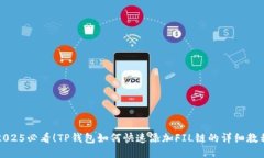 2025必看！TP钱包如何快速