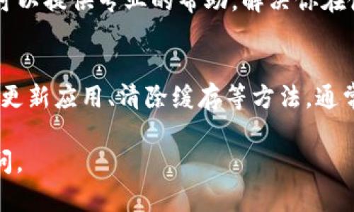 如果你在使用TP钱包时遇到MDex无法打开的问题，这里提供一些可能的解决方案和相关信息。

### 1. 确保网络连接正常
首先，检查你的网络连接是否正常。MDex作为一个去中心化交易平台，需要稳定的网络来访问。如果你的Wi-Fi或移动网络信号不佳，可能会导致MDex无法打开。

### 2. 检查TP钱包版本
确保你使用的是TP钱包的最新版本。如果不是，你可以前往应用商店进行更新。新版本通常会修复已知的bug，改善用户体验。

### 3. 清除浏览器缓存
如果你通过TP钱包的内置浏览器访问MDex，尝试清除浏览器缓存。缓存可能会导致旧数据的残留，从而阻碍页面正常加载。

### 4. 更改网络设置
MDex在不同的区块链上都有相应的支持，因此确保你的网络设置正确。如果你需要切换网络，进入TP钱包，选择对应的区块链网络（例如Ethereum或BSC），然后重新尝试访问MDex。

### 5. 检查MDex官网状态
有时候，MDex的服务器可能会出现问题。这种情况下，你可以访问MDex的官方社交媒体或社区，查看是否有人报告同样的问题，或查找官方公告。

### 6. 联系客户支持
如果以上方法都无法解决问题，考虑联系TP钱包或MDex的客户支持。他们可以提供专业的帮助，解决你在使用过程中遇到的问题。

### 总结
遇到TP钱包链接的MDex打不开问题时，不必过于担心。通过检查网络连接、更新应用、清除缓存等方法，通常可以解决问题。如果必要，寻求专业支持也是一个不错的选择。

希望这些信息能帮助你顺利访问MDex！如果你还有其他问题，欢迎随时提问。