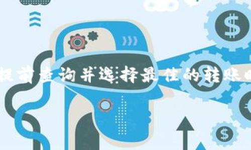 关于TP钱包（TokenPocket）转账时的最低手续费，不同的区块链网络和转账额度可能会有所不同。TP钱包支持多种区块链，如Ethereum（以太坊）、TRON（波场）、BNB Smart Chain（币安智能链）等，每个区块链的矿工费（手续费）标准都不相同。

### 一、TP钱包的手续费概述

在TP钱包中，进行转账操作时，用户需要支付一定的手续费，这通常被称为矿工费。矿工费的高低会受到多个因素的影响，包括但不限于：

1. 区块链网络的当前拥堵情况。
2. 转账金额的大小。
3. 用户选择的手续费类型，通常可选择高、中、低不同的手续费。

### 二、各大区块链的手续费参考

1. Ethereum（以太坊）
以太坊的交易手续费受网络拥塞程度影响较大，通常在0.5美元到30美元之间波动，尤其是在网络繁忙时，手续费可能会急剧上升。

2. TRON（波场）
TRON的手续费相对较低，通常在0.01 TRX（约0.002美元）左右，具有相对较高的性价比。即便在高峰期，也不会出现较大涨幅。

3. BNB Smart Chain（币安智能链）
BNB智能链的手续费较为稳定，通常在0.01 BNB（约2美元）左右，但用户可以根据个人需求选择调整。

4. 其他区块链
对于其他各种区块链，如Polkadot、Cardano等，费用政策各异，用户需根据实时市场情况进行查询。

### 三、如何查看当前手续费

TP钱包界面上通常会显示实时的手续费信息，用户可以在转账页面看到预计的费用。此外，用户也可以通过第三方区块链浏览器实时查询当前手续费的情况。

### 四、降低手续费的小技巧

1. 在低峰时段转账
用户可以选择在网络较为空闲的时段进行转账，通常在周末或者深夜时，手续费会相对低一些。比如，周一到周五的白天，很多用户在线进行交易，区块链网络会比较繁忙。

2. 使用合适的转账金额
有些区块链可能对转账金额有限制，转账金额过低可能导致手续费占比过高，因此适当增加转账金额有助于降低手续费。

3. 选择合适的区块链
如果用户不频繁使用以太坊，能够根据实际需求选择其它手续费更低的区块链进行转账，可以有效节省成本。

### 五、总结

总体而言，TP钱包的转账手续费根据转账的区块链种类和市场情况会有所不同，用户在转账之前，如果能够提前查询并选择最佳的转账时机，可以有效降低手续费。此外，通过上述的小技巧，用户也能更合理地控制账本开销。

希望以上信息对您在使用TP钱包进行转账时能有所帮助，祝您交易顺利！