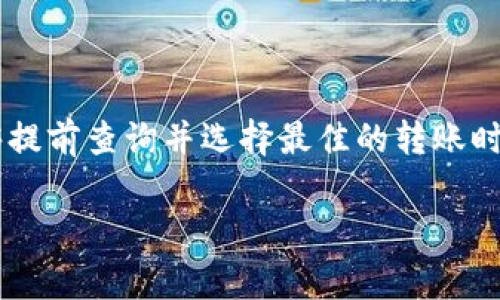 关于TP钱包（TokenPocket）转账时的最低手续费，不同的区块链网络和转账额度可能会有所不同。TP钱包支持多种区块链，如Ethereum（以太坊）、TRON（波场）、BNB Smart Chain（币安智能链）等，每个区块链的矿工费（手续费）标准都不相同。

### 一、TP钱包的手续费概述

在TP钱包中，进行转账操作时，用户需要支付一定的手续费，这通常被称为矿工费。矿工费的高低会受到多个因素的影响，包括但不限于：

1. 区块链网络的当前拥堵情况。
2. 转账金额的大小。
3. 用户选择的手续费类型，通常可选择高、中、低不同的手续费。

### 二、各大区块链的手续费参考

1. Ethereum（以太坊）
以太坊的交易手续费受网络拥塞程度影响较大，通常在0.5美元到30美元之间波动，尤其是在网络繁忙时，手续费可能会急剧上升。

2. TRON（波场）
TRON的手续费相对较低，通常在0.01 TRX（约0.002美元）左右，具有相对较高的性价比。即便在高峰期，也不会出现较大涨幅。

3. BNB Smart Chain（币安智能链）
BNB智能链的手续费较为稳定，通常在0.01 BNB（约2美元）左右，但用户可以根据个人需求选择调整。

4. 其他区块链
对于其他各种区块链，如Polkadot、Cardano等，费用政策各异，用户需根据实时市场情况进行查询。

### 三、如何查看当前手续费

TP钱包界面上通常会显示实时的手续费信息，用户可以在转账页面看到预计的费用。此外，用户也可以通过第三方区块链浏览器实时查询当前手续费的情况。

### 四、降低手续费的小技巧

1. 在低峰时段转账
用户可以选择在网络较为空闲的时段进行转账，通常在周末或者深夜时，手续费会相对低一些。比如，周一到周五的白天，很多用户在线进行交易，区块链网络会比较繁忙。

2. 使用合适的转账金额
有些区块链可能对转账金额有限制，转账金额过低可能导致手续费占比过高，因此适当增加转账金额有助于降低手续费。

3. 选择合适的区块链
如果用户不频繁使用以太坊，能够根据实际需求选择其它手续费更低的区块链进行转账，可以有效节省成本。

### 五、总结

总体而言，TP钱包的转账手续费根据转账的区块链种类和市场情况会有所不同，用户在转账之前，如果能够提前查询并选择最佳的转账时机，可以有效降低手续费。此外，通过上述的小技巧，用户也能更合理地控制账本开销。

希望以上信息对您在使用TP钱包进行转账时能有所帮助，祝您交易顺利！