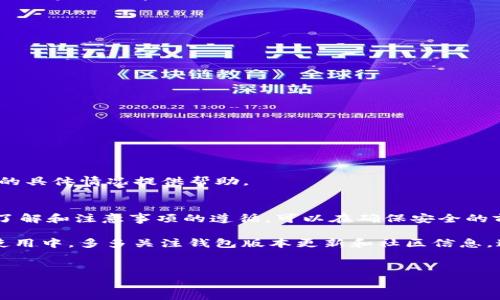 TP钱包（TokenPocket钱包）是一款支持多链资产管理和数字货币交易的钱包应用，吸引了众多加密货币用户的青睐。在使用TP钱包时，用户往往会考虑到币种的提现和转账操作，因此了解如何提币是非常重要的。尤其是对Core代币（Core）来说，其特定的提现步骤和注意事项都值得用户深入了解。

一、TP钱包简介
TP钱包是既支持以太坊、波场等多种区块链的数字资产钱包，提供安全、便捷的资产管理和交换服务。作为一款去中心化钱包，它使用户能够掌控自己的私钥，从而提高资产的安全性。此外，TP钱包还支持DApp的使用，进一步增强了其功能和用户体验。

二、Core代币概述
Core代币是基于某些区块链平台发行的数字资产之一，近年来在加密市场中逐渐崭露头角。Core的功能和应用领域不断扩大，从给用户提供交易功能到在去中心化金融（DeFi）、非同质化代币（NFT）等领域的发展，Core代币的潜力不可小觑。因此，了解如何在TP钱包中提币Core代币尤为重要。

三、TP钱包提币Core的步骤
提币的过程可能因平台和币种的不同而有所变化。以下将详细介绍如何在TP钱包中提取Core代币的步骤。

h41. 打开TP钱包/h4
首先，确保你已经下载并安装了TP钱包，并成功注册和登录。通过输入你的PIN码或使用面部识别功能进入钱包。

h42. 查看资产余额/h4
在主界面上，找到“资产”标签，点击进入。在资产页面中，确保你的账户里有足够的Core代币，并且了解当前的转账费用。

h43. 点击提币/h4
在资产栏目中，搜索并选择Core代币。之后，会看到“提币”这一选项。点击后进入提币界面。

h44. 输入提币信息/h4
在提币页面，你需要填写以下信息：
ul
    listrong提币地址：/strong确保输入的地址是有效且可以接收Core代币的地址，最好通过复制粘贴的方式来避免输错。/li
    listrong提币数量：/strong输入你希望提取的Core代币数量，注意最低提币额度和手续费。/li
/ul

h45. 确认提币/h4
在输入完必要信息后，检查无误，随后点击“确认提币”按钮。在这个环节，钱包会提示你确认交易的相关信息，确保你对手续费及提币数量完全理解。

h46. 完成提币/h4
点击确认后，TP钱包会处理你的提币请求。通常情况下，交易的确认时间会根据网络的繁忙程度而有所不同。你可以在“交易记录”里查询提币的状态，确保交易成功。

四、注意事项
提币操作看似简单，但仍需注意以下几点：

h41. 确认地址无误/h4
输错提币地址将会导致资金不可找回，因此务必仔细核对收款地址的每一个字符。

h42. 了解手续费/h4
提币过程中会涉及手续费，不同区块链和网络的费用有所差异。提前了解相关费用以免影响提币决策。

h43. 避免高峰时间/h4
在网络繁忙时提币可能会导致资金延迟到账，因此建议选择在区块链网络相对空闲时进行提币操作。

五、问题解决及支持
在提币过程中，用户可能会遇到各种问题。如果无法完成提币或者显示提币失败，请及时联系TP钱包的客服支持。他们会根据你的具体情况提供帮助。

六、总结
TP钱包为用户提供了一个方便管理和交易Core代币的渠道。提币操作虽然相对简单，但仍需做到谨慎细致。通过对提币步骤的了解和注意事项的遵循，可以在确保安全的前提下，顺利完成Core代币的提币流程。

虽然加密货币市场充满机遇，但同时也存在风险，了解这些操作对提高用户的投资能力和保护资产安全都有显著帮助。在日常使用中，多多关注钱包版本更新和社区信息，这将帮助用户提升对数字资产管理的认知，从而做出更优质的投资决策。

TP钱包, Core代币, 提币, 数字资产/guanjianci
现在就学会TP钱包提币Core的完整步骤，确保你的资产安全！