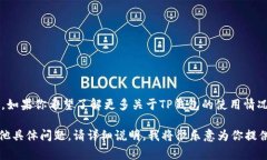 关于“TP钱包被封”的问题