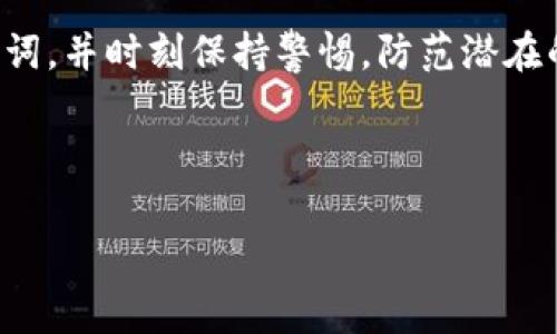 如果你在使用TP钱包（Trust Wallet）时，卸载后发现币安（Binance）购买的加密货币不见了，不必太过担心。虽然这种情况可能会让人感到困惑和焦虑，但通常有一些解决方案和步骤可以帮助你找回你的资产。以下是一些详细的解决方案和指导，希望能帮助你解决此问题。

理解加密货币的存储
首先，重要的是要理解加密货币的存储方式。加密货币并不是存储在钱包应用程序中，而是存储在区块链上。当你使用TP钱包或任何其他的钱包时，这些应用程序只是在帮助你访问自己的资产。你的资产实际上是通过钥匙（私钥）来管理的。因此，卸载钱包应用程序并不会导致你丢失资产，只要你还保留了私钥或助记词。

TP钱包的卸载与恢复
如果你已经卸载了TP钱包，但在重新安装后发现无法找到币安购买的加密货币，首先需要重新导入你的钱包。恢复钱包的步骤通常包括输入你的助记词或私钥。只要你有这个信息，就可以重新获得对你资产的访问权。

如何找到助记词
如果你之前没有备份助记词，可能会面临更复杂的问题。TP钱包在创建时通常会提示用户备份助记词。备份助记词是确保你能够在任何时候恢复钱包的必要步骤。如果你没有进行备份，可能很难恢复丢失的资产。为了避免这种情况，将来请务必将助记词安全存储在你能找到的地方，例如通过纸质备份或安全的密码管理工具。

币安账户与TP钱包的联系
在查看你的币安账户时，确认所有购买和转账的记录。确保你确实在币安账户中购买了相应的加密货币，并且在进行转账时没有输入错误的钱包地址。当你通过币安转账资金到TP钱包时，若地址输入错误，资金可能会被发送到错误的地址，导致难以找回。

如何重新导入TP钱包
重新导入TP钱包的步骤如下：
ol
    li重新安装TP钱包应用程序。/li
    li选择“导入钱包”选项。/li
    li输入你之前备份的助记词或私钥。/li
    li完成导入后，你应能看到之前的余额和所有相应的加密货币。/li
/ol

检查区块链浏览器
如果你成功导入了钱包，但仍然无法看到你的加密货币，建议你使用区块链浏览器（如EtherScan或BscScan）来检查你的钱包地址。通过输入你的钱包地址，你可以看到与之相关的所有交易记录。这一方法可以帮助你确认加密货币是否仍然属于你的地址。

了解常见问题及解决方案
当然，用户在使用TP钱包时经常会遇到一些常见问题，了解这些问题及解决方案对你来讲非常重要。例如：
ul
    listrong助记词丢失：/strong如前所述，助记词是恢复钱包的关键。如果你丢失了这个信息，可能需要寻求专业的恢复服务，但这通常是有风险的。/li
    listrong网络问题：/strong有时，钱包连接到网络的状态可能会影响余额的显示。确保你的网络连接正常，有时也可以尝试切换网络（如从Wi-Fi切换到移动数据）。/li
/ul

安全性和谨慎
在处理加密货币时安全性是至关重要的。确保你的设备没有被恶意软件感染，并定期更新安全设置。此外，切勿在不安全的平台或网站上输入助记词或私钥。即使是看似无害的请求，也可能是网络钓鱼的尝试。

总结与建议
总结来说，若TP钱包卸载后币安购买的加密货币不见了，首先要重新安装应用程序并通过助记词或私钥进行恢复。确保在任何情况下都备份好助记词，并时刻保持警惕，防范潜在的网络风险。通过以上步骤，你应该能够找回你的资产。

若有任何其他疑虑或问题，建议联系TP钱包的客服支持或访问相关的加密社区以获得进一步的帮助和支持。

关键词：TP钱包,币安,加密货币,资产恢复