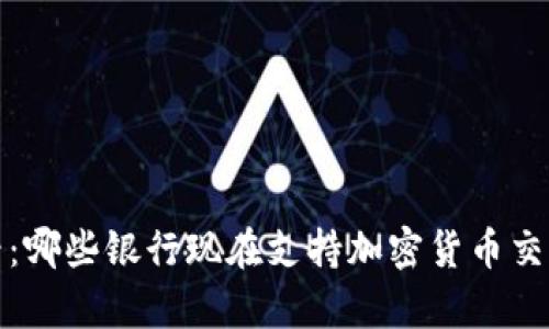 2025必看：哪些银行现在支持加密货币交易和存储？