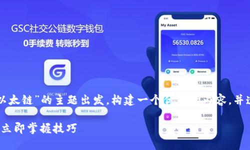 为了提供你需要的信息，我将从“TP钱包和币安链转以太链”的主题出发，构建一个优质的内容，并遵循你的要求。以下是一个关于这个主题的文章结构。

2025必看：如何在TP钱包中将币安链转换为以太链，立即掌握技巧