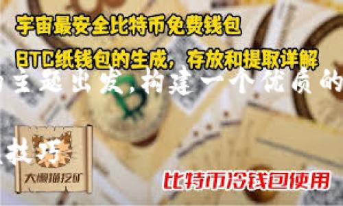 为了提供你需要的信息，我将从“TP钱包和币安链转以太链”的主题出发，构建一个优质的内容，并遵循你的要求。以下是一个关于这个主题的文章结构。

2025必看：如何在TP钱包中将币安链转换为以太链，立即掌握技巧