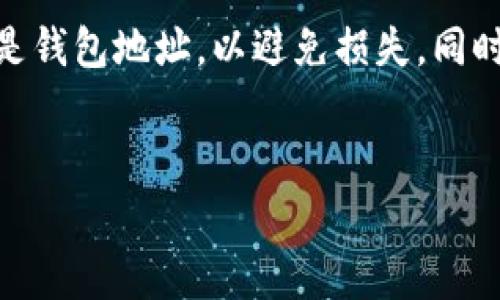 提币从TP钱包（如HECO链）到ERC20链的流程相对简单，但需要注意一些细节。以下是详细的步骤和注意事项。

步骤一：打开TP钱包
首先，打开你的TP钱包，确保你的钱包已经连接到HECO网络。如果你还没有安装TP钱包，可以在官方应用商店下载安装。

步骤二：确认你的资产情况
进入钱包的主页，查看你的HECO资产，确保你有足够的数字资产进行提币操作。同时，了解你要提取的资产是否支持跨链转移。

步骤三：选择提币功能
在TP钱包中找到“提币”或者“提现”的选项，点击进入。在这里你将能够看到你在HECO链上的资产列表。

步骤四：输入提币信息
在提币页面，你需要输入你希望提取的资产数量，以及ERC20地址。确保你提供的ERC20地址是正确的，这是非常重要的一步，因为一旦转账，资金将无法恢复。

步骤五：确认交易费用
在输入完提币信息后，系统会显示提币所需的交易费用。由于交易费用可能会因网络拥堵而有所不同，因此你可能需要根据实时情况进行调整。

步骤六：提交提币申请
在确认所有信息都没有错误后，点击“确认”或“提交”按钮。系统会要求你进行身份验证或者输入你的安全密码，确保你的账户安全。

步骤七：等待提币完成
提交申请后，你需要等待一段时间，通常几分钟到几个小时不等。你可以通过区块链浏览器查看提币状态，确认交易是否已经完成。

步骤八：检查ERC20资产
最后，打开你的ERC20钱包，查看是否成功接收到提币的资产。如果没有看到资金，请检查交易状态或联系TP钱包的客服支持。

注意事项
在进行跨链提币时要特别注意以下几点：
ul
    li确保ERC20地址的正确性，任何错误都可能导致资金永久丢失。/li
    li了解HECO链和ERC20链的资产兼容性，确保提币的资产是可以跨链转移的。/li
    li密切关注网络手续费，因为这个费用是由网络状况决定的，提前准备可以避免不必要的延误。/li
    li保持安全意识，不要随便点击不明链接，避免掉入钓鱼网站。/li
/ul

总结
通过TP钱包进行HECO链到ERC20链的提币操作流程相对简单。但是，用户需要格外小心确保所有信息输入准确，特别是钱包地址，以避免损失。同时，了解每一步骤的细节对于顺利完成提币过程至关重要。希望以上步骤能对您有所帮助，祝您在数字资产交易中顺利！

相关关键词可以是：
TP钱包, HECO链, ERC20转移, 数字资产提币/guanjianci