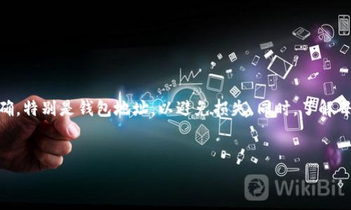 提币从TP钱包（如HECO链）到ERC20链的流程相对简单，但需要注意一些细节。以下是详细的步骤和注意事项。

步骤一：打开TP钱包
首先，打开你的TP钱包，确保你的钱包已经连接到HECO网络。如果你还没有安装TP钱包，可以在官方应用商店下载安装。

步骤二：确认你的资产情况
进入钱包的主页，查看你的HECO资产，确保你有足够的数字资产进行提币操作。同时，了解你要提取的资产是否支持跨链转移。

步骤三：选择提币功能
在TP钱包中找到“提币”或者“提现”的选项，点击进入。在这里你将能够看到你在HECO链上的资产列表。

步骤四：输入提币信息
在提币页面，你需要输入你希望提取的资产数量，以及ERC20地址。确保你提供的ERC20地址是正确的，这是非常重要的一步，因为一旦转账，资金将无法恢复。

步骤五：确认交易费用
在输入完提币信息后，系统会显示提币所需的交易费用。由于交易费用可能会因网络拥堵而有所不同，因此你可能需要根据实时情况进行调整。

步骤六：提交提币申请
在确认所有信息都没有错误后，点击“确认”或“提交”按钮。系统会要求你进行身份验证或者输入你的安全密码，确保你的账户安全。

步骤七：等待提币完成
提交申请后，你需要等待一段时间，通常几分钟到几个小时不等。你可以通过区块链浏览器查看提币状态，确认交易是否已经完成。

步骤八：检查ERC20资产
最后，打开你的ERC20钱包，查看是否成功接收到提币的资产。如果没有看到资金，请检查交易状态或联系TP钱包的客服支持。

注意事项
在进行跨链提币时要特别注意以下几点：
ul
    li确保ERC20地址的正确性，任何错误都可能导致资金永久丢失。/li
    li了解HECO链和ERC20链的资产兼容性，确保提币的资产是可以跨链转移的。/li
    li密切关注网络手续费，因为这个费用是由网络状况决定的，提前准备可以避免不必要的延误。/li
    li保持安全意识，不要随便点击不明链接，避免掉入钓鱼网站。/li
/ul

总结
通过TP钱包进行HECO链到ERC20链的提币操作流程相对简单。但是，用户需要格外小心确保所有信息输入准确，特别是钱包地址，以避免损失。同时，了解每一步骤的细节对于顺利完成提币过程至关重要。希望以上步骤能对您有所帮助，祝您在数字资产交易中顺利！

相关关键词可以是：
TP钱包, HECO链, ERC20转移, 数字资产提币/guanjianci