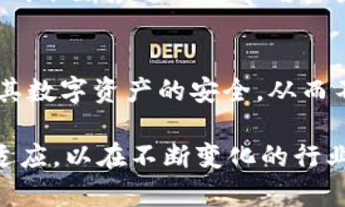 tiaoti2025必看：立即了解加密货币隐私找回的关键策略/tiaoti
加密货币,隐私找回,数字资产,安全策略/guanjianci

引言：加密货币隐私的重要性
在数字化迅猛发展的今天，加密货币已经成为全球范围内投资和交易的新宠。然而，随着加密货币的普及，隐私问题愈发凸显。无论是对个人用户还是企业，保障加密货币交易的隐私性都成为了一项重要的议题。由于其匿名特性，加密货币为用户提供了便捷的交易方式，但同时也引发了一系列隐私问题。因此，如何保护个人信息以及如何找回丢失的隐私，成为了现代数字资产管理中亟需关注的事项。

第一部分：加密货币隐私概述
加密货币隐私涉及到交易双方的身份信息、交易记录和相关数据的保护。传统的金融体系中，用户的交易信息通常由银行或金融机构存储，而在区块链技术的支持下，加密货币交易记录是公开可查的。这一特性虽然提升了透明度，但也使得大量个人信息面临泄露的风险。因此，用户需要掌握一些隐私保护的策略，以避免潜在的威胁。

第二部分：加密货币隐私的常见问题
随着意识的提高，越来越多的人开始关注加密货币隐私的保护，但仍有几个常见问题值得我们探讨。
ul
    listrong1. 加密货币交易是否完全匿名？/strong虽然许多加密货币声称提供匿名性，但实际上，所有的交易记录都以公开的方式保存在区块链上，因此，一旦某些信息被揭示，可能会追溯到个人身份。/li
    listrong2. 如何保护个人隐私？/strong使用混合服务、隐私链（如Monero）和VPN等技术手段，可以有效提升隐私保护。/li
    listrong3. 垃圾邮箱和社会工程学攻击的风险/strong网络钓鱼和社会工程学攻击是隐私泄露的重要原因，用户需保持警惕，确保信息安全。/li
/ul

第三部分：加密货币隐私找回的关键策略
一旦用户发现隐私泄露或数据被盗，采取迅速且有效的行动尤为重要。以下是几个值得参考的隐私找回策略：

h41. 及时更改密码和启用双重身份验证/h4
如果怀疑自己的账户信息被盗取，那么最直接的措施就是立即更改账户密码。同时，启用双重身份验证将进一步增强账户的安全性。这不仅可以有效防止未授权的访问，还能为您的资产提供更高的保障。

h42. 了解和使用隐私币/h4
针对隐私保护的需求，使用一些专门为此设计的隐私币（如Zcash、Monero等）可以有效帮助用户隐藏交易记录和财务信息。此外，了解这些隐私币的技术特点和优势，将使用户在选择合适的资产时更加得心应手。

h43. 定期监测和审查交易历史/h4
保持对自己的交易历史的定期审查是个明智的选择。通过了解自己的交易记录，能够及时发现可能的异常行为，并采取必要的应对措施。而且，许多区块链分析工具可以帮助用户监测相关资产的安全状态。

第四部分：如何进行隐私资产的恢复
当用户意识到隐私泄露后，如何迅速行动起来进行隐私资产的恢复至关重要。

h41. 寻求专业帮助/h4
在经历隐私泄露或数字资产丢失时，考虑寻求专业的网络安全服务或法律咨询是一个明智的选择。专业人士通常能够提供深度的安全分析和建议，帮助用户尽快恢复隐私状态。

h42. 使用加密技术保障信息安全/h4
在恢复隐私时，用户应当采用加密技术保护敏感信息。通过对文件、通讯及存储设备进行加密，可以有效减少信息被盗取的风险。

h43. 评估使用的交易平台/h4
交易平台的选择对隐私保护至关重要。用户应该优先选择那些有良好安全记录和透明政策的平台，同时要了解这些平台如何处理用户的数据和隐私。

第五部分：未来趋势与展望
随着科技的发展，未来加密货币市场将出现更多隐私保护的创新项目。我们可以预见，将会有越来越多的产品和服务专注于隐私保护，从而帮助用户有效管理其数字资产的安全。此外，技术的不断演进也要求用户始终保持对网络安全的重视，及时更新自身的知识与技能，以应对未来的安全挑战。

结语：保护隐私的重要性
在加密货币发展的浪潮中，隐私保护的重要性不容忽视。无论是个人用户还是企业，都需要将隐私保护纳入整体的资产管理策略。通过实施切实可行的隐私找回措施，用户可以更好地确保其数字资产的安全。从而不仅能够提升自身的安全感，也能体验到加密货币带来的便利和优势。

综上所述，加密货币隐私找回并不是一项简单的任务，但通过使用上述策略和措施，我们可以逐步恢复和加强自身的隐私。未来，加密货币的隐私保护将继续发展，而我们也需要不断学习、适应，以在不断变化的行业中保护自己的利益。