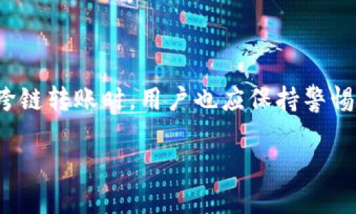 在数字货币的世界中，跨链转币是一项越来越重要的功能，尤其是在不同区块链网络之间进行交易时。TP钱包作为一个流行的数字货币钱包，提供了多种功能，其中包括跨链转币的选项。虽然每个用户的需求不同，但掌握如何在TP钱包中进行跨链转币，可以帮助用户更高效地管理和使用他们的数字资产。

什么是跨链转币？

跨链转币指的是在不同区块链之间转移数字货币的过程。例如，用户可能希望将以太坊（ETH）从以太坊网络转移到币安智能链（BSC）。由于不同区块链之间的协议和规则不尽相同，跨链转币的过程通常涉及到中介桥接或其他技术机制。TP钱包支持多种链的资产，用户只需按照简单的步骤，就可以实现跨链转移。 

TP钱包的特点

TP钱包不仅是一款支持多种加密货币的钱包，还具备了一些独特的功能。首先，它的用户界面设计简洁易用，使得即便是新手用户也能轻松上手。其次，TP钱包支持多种链的资产存储，包括以太坊、比特币、币安智能链等，用户可以方便地在这些链之间进行资产管理。此外，TP钱包还支持多种去中心化应用（DApp），为用户提供了更为综合的区块链体验。

如何在TP钱包中进行跨链转币？

下面是如何通过TP钱包进行跨链转币的详细步骤：

步骤一：下载并安装TP钱包

首先，用户需要确保他们的设备上安装了TP钱包。如果用户还没有下载，可以通过官方网站或应用商店下载并安装。安装完成后，打开钱包并创建一个新的账户（如果尚未拥有钱包账户的话）。

步骤二：添加资产

在使用TP钱包进行跨链转币之前，用户需要确保他们在钱包中拥有所需的资产。用户可以通过交易所转入资金，或直接通过其他方式获取所需的数字货币。一旦资产成功添加到钱包中，用户就可以继续进行下一步。

步骤三：选择跨链转账

进入钱包界面后，用户需要找到跨链转账的选项。这通常可以在“转账”或“交易”部分找到。用户需要选择他们希望发送的资产以及目标链。例如，若用户希望将以太坊转移至币安智能链，则需要选择ETH作为发送资产，并选择BSC作为目标链。

步骤四：输入转账信息

用户需要输入一些转账信息，包括接收地址及转账金额。接收地址应是用户在目标链上生成的钱包地址，一定要仔细核对以保证准确无误。此外，用户可以选择转账时是否设置交易费用，通常选择较高的费用可以加快确认速度。

步骤五：确认并提交转账

在输入完所有信息后，用户需要仔细检查其输入的接收地址和转账金额。确认无误后，点击提交按钮进行转账。此时钱包可能会弹出交易信息确认框，用户需要再一次确认，以免由于操作失误造成资金损失。

步骤六：查看转账状态

提交转账后，用户可以在TP钱包中查看交易状态。大多数跨链转账需要一定的时间进行确认，具体时间取决于所涉及的网络状况。用户可以在交易记录中查看此次跨链转账的详细信息，包括交易ID、状态和区块高度等。

跨链转币注意事项

虽然跨链转币在TP钱包中相对简单，但用户在进行操作的时候仍需注意一些事项：

1. 确认接收地址

每种区块链都有其特定的地址格式，用户在输入接收地址时切不可出现错误。地址错误可能导致资金丢失，因此在输入接收地址后，再次核对是必不可少的步骤。

2. 理解交易费用

不同的区块链及其网络的交易费用各不相同，用户在转账时应选择合理的费用设置。如果选择的费用过低，可能导致交易确认时间延长。

3. 保持钱包更新

确保TP钱包始终是最新版本，这样可以减少安全隐患，并享受更好的用户体验。定期检查应用商店或官方渠道更新，可以帮助用户获取最新的功能和安全补丁。

4. 了解每个网络的特性

不同区块链网络之间的转账可能存在不同的限制和要求，例如转账限额和确认时间等。了解这些特性可以帮助用户做出更好的决定。

总结

跨链转币为用户提供了资产管理和灵活使用虚拟货币的机会。通过TP钱包，用户可以轻松地在不同链之间转移资产，从而实现多样化的投资策略。然而，在进行跨链转账时，用户也应保持警惕，仔细核对每一步操作，保障资金的安全。

希望以上内容能够帮助到那些希望在TP钱包中进行跨链转币的用户。如果你还有其他问题，欢迎随时进行咨询！