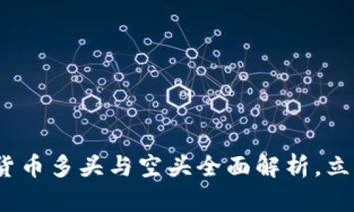 2025必看：加密货币多头与空头全面解析，立即了解市场趋势！