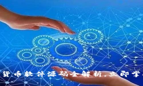 2025必看：加密货币软件源码全解析，立即掌握最新技术趋势
