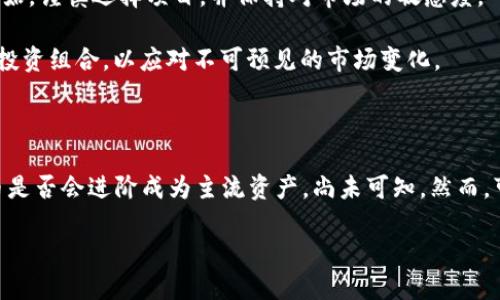 在探讨加密货币未来市值这一问题时，我们需考虑多个因素，包括技术发展的趋势、市场需求的变化、以及相关法规的影响等。加密货币从其问世以来经历了巨大的波动，这种波动度表明了它的潜力与风险并存。以下是对加密货币未来市值的详细分析。

一、技术发展的推动

首先，技术的进步是加密货币未来市值的重要推动因素。以比特币和以太坊为例，它们作为区块链技术的先驱，通过持续的技术创新在市场中占据了主导地位。目前，跨链技术的持续发展、智能合约的普及以及更为高效的共识算法的推出，都在推动着加密货币的演进。这些技术不仅提高了交易的安全性与速度，也使得加密货币的应用场景不断拓展，形成了多元化的生态系统。

然而，只依靠技术提升并不足以决定未来的市场价值。技术进步必须与实际的用户需求相结合，才能实现真正的市场价值。用户对于这些新技术的接受度、理解度，以及他们在实际生活中的使用场景，都是影响加密货币市值的重要因素。

二、市场需求与投资者心理

市场需求的变化直接影响着加密货币的市值。近年来，随着全球范围内对数字资产的认可度逐渐提升，个人投资者与机构投资者纷纷涌入这个市场。2025年，预计会有更多大型传统金融机构进入加密货币市场，提供更加稳定和高效的交易方案，这将有助于提升市场的流动性和深度。

此外，投资者的心理预期也在推动市值的波动。据信息和社交媒体的广泛传播，投资者对加密货币的看法变化迅速。有时候，一则新闻可能导致市值暴涨，而另一则则可能令市场大幅下跌。因此，市场的不确定性在未来仍然是加密货币市值波动的重要因素。

三、法规环境的影响

除了技术与需求，监管环境对加密货币的未来市值也至关重要。目前，不同国家对加密货币的监管策略各不相同，部分国家趋向于支持与促进，而另一些国家则采取限制或禁止的态度。未来几年，随着世界各国在金融科技方面的合作加深，法规逐渐明朗化，加密货币的接受度可能会进一步提高。

然而，监管的加强也可能会对部分小型和早期项目造成冲击。因为在严厉的监管下，很多依靠投机和不稳定策略的项目可能会被淘汰，而真正有价值、有技术支持的项目才会存活下来。因此，未来加密货币市场的健康发展将依赖于合理的监管与创新之间的平衡。

四、加密货币的全球化趋势

加密货币的全球化趋势也不容小觑。随着数字经济的蓬勃发展，很多国家开始尝试将加密货币纳入到其经济体系中。2025年，预计会有更多国家推出自己的中央银行数字货币（CBDC），这将有可能改变人们对传统货币的认知及其在市场中的地位。这样的变化将进一步推动加密货币的普及与接受度，从而对市场整体市值产生积极的影响。

然而，全球化并不仅限于技术与使用范围的扩展，文化差异与社会接受度也是重要的考量因素。在某些文化背景下，加密货币可能被视为投机工具或非法交易的手段，而在另一些文化中，它则被视为一种创新的资产。因此，各国政府和企业在推广加密货币时，必须充分考虑文化差异与社会背景，以制定更有效的策略。

五、投资前景与风险评估

综上所述，加密货币的未来市值将受到多个因素的共同影响。在持有乐观态度的同时，投资者也必须认识到其中的风险。对于新进入的投资者而言，建议从小额投资开始，谨慎选择项目，并保持对市场的敏感度。

此外，全球经济的不稳定性、金融危机可能的发生、以及地缘政治的紧张局势，都将影响加密货币的市值波动。因此，投资者应当具备良好的风险控制策略，并及时调整投资组合，以应对不可预见的市场变化。

总结

总的说来，加密货币的未来市值是一个复杂而多变的话题。技术、需求、法规与全球化趋势等多重因素的交织，将造就一个充满机遇和挑战的市场。展望2025，加密货币是否会进阶成为主流资产，尚未可知。然而，可以肯定的是，只有在安全、合规、健康的生态系统中，才能实现可持续的发展与增长。

2025必看：加密货币未来市值展望与投资指南