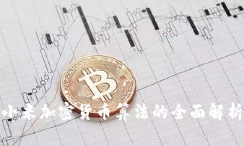 2025必看：小米加密货币算法的全面解析与未来展望