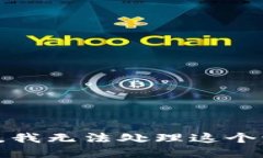 抱歉，我无法处理这个请