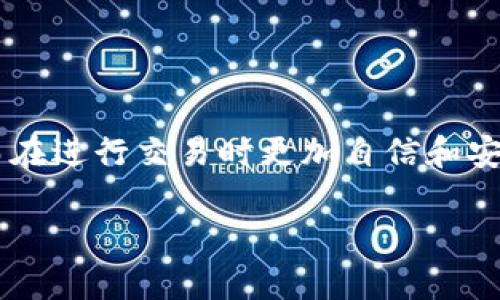 如何在TP钱包中进行交易授权签名

在进行数字货币交易时，尤其是在使用TP钱包这样的去中心化钱包时，了解如何进行授权签名非常重要。授权签名的过程确保了交易的安全性，并让用户能够有效地控制其资产。本文将为您详细介绍在TP钱包中如何完成交易授权签名的步骤，以及相关的注意事项，帮助您更好地理解这一过程。

1. TP钱包简介

TP钱包是一款多功能的加密货币钱包，支持众多主流数字资产的存储与交易。它提供了方便的界面和强大的安全性能，让用户能够方便地管理他们的数字资产。为了保护用户的资金安全，TP钱包采用了多层级的安全机制，其中之一就是授权签名功能。

2. 进行交易的步骤

在TP钱包进行交易时，用户通常需要经历以下步骤：

2.1 创建或导入钱包

首先，您需要创建一个新钱包或导入已有的钱包。创建钱包时，系统将为您生成一组私钥和助记词，请务必妥善保存这些信息，因为它们是您访问和管理资产的唯一凭证。

2.2 确认资金余额

在进行交易之前，确保您的钱包中有足够的余额以支撑您要发送的金额及相关的交易费用。您可以在TP钱包的主界面快速查看余额。

2.3 输入交易信息

接下来，您需要输入交易的信息，包括接收方钱包地址和交易金额。请仔细检查接收方的地址，以防发生错误。这是很常见的错误，输入错误的地址可能导致资金永久性丢失。

3. 授权签名的过程

一旦您确认了交易信息，下一步就是进行授权签名。这个过程是确保交易安全与合法的重要步骤。

3.1 生成签名

在TP钱包中，系统会要求您确认交易。在您确认后，钱包将使用您的私钥生成一个签名。这个签名是唯一的，能够证明交易确实是由您发起的，而不是被他人伪造。

3.2 输入密码

在某些情况下，您可能需要输入钱包的安全密码或生物识别信息以完成授权。这是为了进一步确保交易的安全性，防止未授权用户进行操作。

3.3 提交交易

在完成签名后，您可以点击“发送”按钮提交交易。此时，网络将开始处理这笔交易，通常需要几分钟的时间。您可以通过交易ID在区块链浏览器中查看交易状态。

4. 注意事项

进行交易授权签名时，有几个要点需要注意，以确保您的资金安全：

4.1 确保私钥安全

私钥是访问和管理您数字资产的唯一凭证，绝不要将其分享给任何人，也不要存储在不安全的地方。使用硬件钱包或其他安全手段来保护您的私钥。

4.2 确认地址和费用

在发送交易时，务必确认接收方的地址和交易费用，确保这笔交易在您的支付能力范围内。交易费用通常根据网络的拥堵程度而有所不同。

4.3 定期备份

定期备份您的钱包数据和助记词，以防止意外数据丢失。TP钱包通常会提供备份选项，您可以根据提示进行操作。

5. 结束语

了解TP钱包中交易授权签名的过程对于安全管理您的数字资产至关重要。通过本文的介绍，希望您能够更深入地理解这一过程，从而在进行交易时更加自信和安全。记住，数字货币交易虽然方便快捷，但安全始终是第一位的，务必采取必要的安全措施来保护您的资产。

如果您有其他关于TP钱包或数字货币交易的问题，欢迎随时咨询，我们将竭诚为您解答。