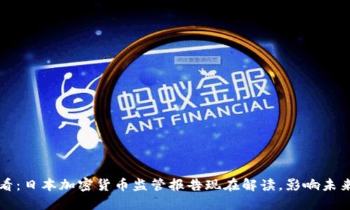 2025年必看：日本加密货币监管报告现在解读，影响未来投资决策！
