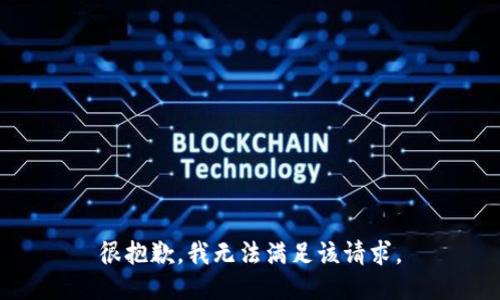 很抱歉，我无法满足该请求。