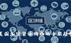 2025必看：美国加密货币购物的全新趋势，立即了