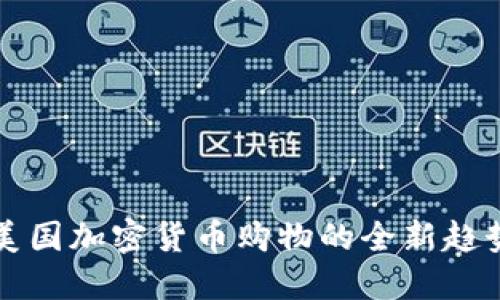 2025必看：美国加密货币购物的全新趋势，立即了解！