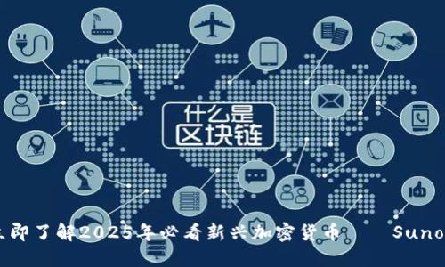 立即了解2025年必看新兴加密货币——Sunold