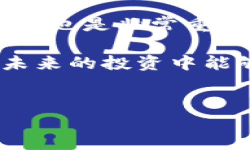 怎样解决TP钱包中币种查不到价值的问题？

在数字货币的世界中，钱包作为存储资产的重要工具，其正常运作显得尤为重要。然而，许多用户在使用TP钱包时，可能会遇到币种查不到价值的困扰。这不仅影响了用户的投资体验，也让他们对数字货币的发展产生了疑问。因此，本文将探讨一些常见的原因，以及解决这一问题的方法和技巧，让您能够更加自信地进行数字资产管理。

导致币种查不到价值的常见原因

首先，我们需要了解到币种在钱包中查不到价值的原因。以下是一些常见的原因：

ul
  listrong网络繁忙：/strong 数字货币是依赖区块链技术运作的，而区块链的网络状态会受到众多因素的影响。如果网络繁忙，您可能会遇到更新延迟的情况，从而导致币种价值查询失败。/li
  listrong钱包信息更新：/strong 各种币种的市值是由外部交易所提供的。当钱包未能与这些交易所实时沟通时，用户可能无法看到最新的币种价值。/li
  listrong系统或软件问题：/strong TP钱包可能会受到系统更新、软件故障等问题的影响，导致某些功能暂时失效，这也可能是导致您查不到币种价值的原因。/li
  listrong币种本身问题：/strong 当然，某些情况下，您所持有的币种可能并未在市场上活跃交易，或是存在合规性问题，导致没有价值被展示。/li
/ul

如何解决查不到价值的问题

了解了原因之后，我们接下来探讨一些解决方案，以帮助您排除困扰。

h41. 检查网络状态/h4

首先，确保您的网络连接是畅通的。网络速度慢可能会导致与区块链节点的连接不稳定，造成信息更新延迟。这就需要您检查无线网或移动数据的连接状态，有时简单的切换网络或重启路由器可能就能解决问题。

h42. 更新应用程序/h4

确保您使用的TP钱包是最新版本。应用程序的更新通常会修复已知的bug和问题，改善用户体验。您可以前往应用商店检查更新。如果有可用的更新，务必将其下载并安装。

h43. 更换节点/h4

TP钱包支持用户手动更换连接的区块链节点。若您当前连接的节点出现问题，您可以尝试使用其他节点进行连接。这通常在钱包的设置或工具菜单中可以找到。

h44. 访问第三方行情网站/h4

如果在TP钱包中仍查不到币种价值，您可以提前访问第三方的数字货币行情网站，例如CoinMarketCap或CoinGecko。这些网站提供了实时的币种价格信息，可以作为参考。

加强资产管理和安全意识

此外，随着数字货币市场的发展，用户在管理资产的同时，必须加强安全意识。

h41. 确保私钥和助记词的安全/h4

在使用数字货币钱包时，私钥和助记词是至关重要的资产。您必须将其保存在安全的位置，不要与任何人分享。一旦丢失，您可能无法恢复丢失的资金。

h42. 开启两步验证/h4

许多钱包都提供两步验证的选择。这是一个提高账户安全性的重要措施，建议您务必开启。两步验证能有效防止未经授权的访问，使您的资产更加安全。

h43. 定期检查资产布局/h4

最后，在管理数字资产时，您应定期审核和调整自己的投资组合，确保充分分散风险。每种币种的波动性都不同，通过科学的资产配置，您能够有效地降低市场波动带来的不利影响。

总结

在TP钱包中遇到币种查不到价值的问题，无需过于担心。通过了解原因及相应的解决方法，您能够顺利地找到问题的根源并加以解决。此外，加强资产的安全管理也是非常重要的。这些措施不仅能帮助您在当前的数字货币环境中保持资产的安全和流动性，也为您后续的投资打下了良好的基础。

正如数字货币市场瞬息万变，用户需要不断学习和适应这一变化。通过不断地获取信息和经验，您会在数字货币投资的旅程中取得更加丰厚的回报。希望您在未来的投资中能够更上一层楼，从容应对每一个挑战。

TP钱包,币种价值,数字货币,资产管理/guanjianci
TP钱包币种查不到价值？立即了解解决方法与投资技巧！