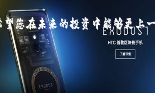 怎样解决TP钱包中币种查不到价值的问题？

在数字货币的世界中，钱包作为存储资产的重要工具，其正常运作显得尤为重要。然而，许多用户在使用TP钱包时，可能会遇到币种查不到价值的困扰。这不仅影响了用户的投资体验，也让他们对数字货币的发展产生了疑问。因此，本文将探讨一些常见的原因，以及解决这一问题的方法和技巧，让您能够更加自信地进行数字资产管理。

导致币种查不到价值的常见原因

首先，我们需要了解到币种在钱包中查不到价值的原因。以下是一些常见的原因：

ul
  listrong网络繁忙：/strong 数字货币是依赖区块链技术运作的，而区块链的网络状态会受到众多因素的影响。如果网络繁忙，您可能会遇到更新延迟的情况，从而导致币种价值查询失败。/li
  listrong钱包信息更新：/strong 各种币种的市值是由外部交易所提供的。当钱包未能与这些交易所实时沟通时，用户可能无法看到最新的币种价值。/li
  listrong系统或软件问题：/strong TP钱包可能会受到系统更新、软件故障等问题的影响，导致某些功能暂时失效，这也可能是导致您查不到币种价值的原因。/li
  listrong币种本身问题：/strong 当然，某些情况下，您所持有的币种可能并未在市场上活跃交易，或是存在合规性问题，导致没有价值被展示。/li
/ul

如何解决查不到价值的问题

了解了原因之后，我们接下来探讨一些解决方案，以帮助您排除困扰。

h41. 检查网络状态/h4

首先，确保您的网络连接是畅通的。网络速度慢可能会导致与区块链节点的连接不稳定，造成信息更新延迟。这就需要您检查无线网或移动数据的连接状态，有时简单的切换网络或重启路由器可能就能解决问题。

h42. 更新应用程序/h4

确保您使用的TP钱包是最新版本。应用程序的更新通常会修复已知的bug和问题，改善用户体验。您可以前往应用商店检查更新。如果有可用的更新，务必将其下载并安装。

h43. 更换节点/h4

TP钱包支持用户手动更换连接的区块链节点。若您当前连接的节点出现问题，您可以尝试使用其他节点进行连接。这通常在钱包的设置或工具菜单中可以找到。

h44. 访问第三方行情网站/h4

如果在TP钱包中仍查不到币种价值，您可以提前访问第三方的数字货币行情网站，例如CoinMarketCap或CoinGecko。这些网站提供了实时的币种价格信息，可以作为参考。

加强资产管理和安全意识

此外，随着数字货币市场的发展，用户在管理资产的同时，必须加强安全意识。

h41. 确保私钥和助记词的安全/h4

在使用数字货币钱包时，私钥和助记词是至关重要的资产。您必须将其保存在安全的位置，不要与任何人分享。一旦丢失，您可能无法恢复丢失的资金。

h42. 开启两步验证/h4

许多钱包都提供两步验证的选择。这是一个提高账户安全性的重要措施，建议您务必开启。两步验证能有效防止未经授权的访问，使您的资产更加安全。

h43. 定期检查资产布局/h4

最后，在管理数字资产时，您应定期审核和调整自己的投资组合，确保充分分散风险。每种币种的波动性都不同，通过科学的资产配置，您能够有效地降低市场波动带来的不利影响。

总结

在TP钱包中遇到币种查不到价值的问题，无需过于担心。通过了解原因及相应的解决方法，您能够顺利地找到问题的根源并加以解决。此外，加强资产的安全管理也是非常重要的。这些措施不仅能帮助您在当前的数字货币环境中保持资产的安全和流动性，也为您后续的投资打下了良好的基础。

正如数字货币市场瞬息万变，用户需要不断学习和适应这一变化。通过不断地获取信息和经验，您会在数字货币投资的旅程中取得更加丰厚的回报。希望您在未来的投资中能够更上一层楼，从容应对每一个挑战。

TP钱包,币种价值,数字货币,资产管理/guanjianci
TP钱包币种查不到价值？立即了解解决方法与投资技巧！