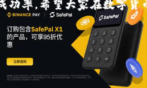 无法成功转账USDT到TP钱包的解决方案

在数字货币的世界里，USDT（泰达币）作为一种广泛使用的稳定币，其转账操作看似简单，但有时也会遇到各种问题。如果你在TP钱包中转账USDT不成功，不必担心，本文将详细讲解可能导致这一问题的原因以及解决方案，帮助你顺利完成转账。

可能的问题所在

首先，我们需要了解USDT转账不成功的原因。可能的原因有多个，包括网络问题、钱包地址错误、转账费用不足和钱包未更新等。

h41. 网络问题/h4
在进行转账时，网络的稳定性至关重要。如果你的网络连接不稳定，可能会导致转账信息无法成功发送到区块链网络。因此，建议在良好的网络环境下进行转账操作。

h42. 钱包地址错误/h4
每一笔加密货币的转账都需要一个准确的钱包地址。如果你手动输入地址时出现了错误，或者从其他地方复制粘贴时格式不正确，转账将会失败。为确保无误，建议使用TP钱包提供的“分享地址”功能，将地址直接分享给转账方。

h43. 转账费用不足/h4
每笔转账都需支付一定的区块链手续费。如果你的钱包中余额不足以覆盖转账的金额加上手续费，转账也无法成功。因此，请确保你的账户中有足够的USDT来完成此次交易。

h44. 钱包未更新/h4
有时候，钱包应用程序未进行更新可能会导致转账失败。确保你使用的是TP钱包的最新版本，以享受更好的功能和稳定性。

解决方法

针对以上问题，我们可以采取相应的解决方案，以确保顺利完成USDT的转账。

h41. 检查网络连接/h4
首先，确认你当前的网络连接是否稳定。如果使用 Wi-Fi 网络，尝试重启路由器或更换网络。如果使用移动数据，请确保信号良好。在网络恢复稳定后，再次尝试进行转账。

h42. 确认钱包地址/h4
在转账前，务必仔细检查接收方的钱包地址。确保没有输入错误或遗漏。此外，为了进一步降低出错的几率，建议使用二维码扫描功能进行转账，这样可以避免手动输入地址时可能出现的错误。

h43. 充值足够费用/h4
在进行USDT转账之前，仔细核算你的费用。建议你的账户中留有一定的余额以应对手续费。如果需要，可以将部分USDT转换为其他资产或直接再次充币，以确保费用充足。

h44. 更新钱包版本/h4
定期检查并更新你的TP钱包应用，更新可以提升安全性并修复已知的bug。如果你的钱包应用在使用过程中提示更新，务必及时进行更新，确保你在进行交易时处于最新的应用环境中。

建议措施

除了针对特定问题提供的解决方案，提高整体的转账成功率也是至关重要的。以下是一些建议措施，让你的USDT转账流程更加顺畅。

h41. 学习使用区块链资源/h4
对区块链技术有基本的了解，能帮助你更好地理解数字货币转账的过程。一些免费的在线资源或教程可以帮助你了解如何进行有效的转账操作。

h42. 备份重要信息/h4
为了防止在转账过程中出现意外情况，请务必备份好自己的钱包信息，包括助记词和私钥等。备份信息后，建议存放在一个安全的位置，以防止遗失或被盗。

h43. 运用社交支持/h4
在经历转账失败之后，你可以试图寻求一些社区的帮助，比如数字货币论坛或者社交媒体群组。从其他用户的经验中汲取教训，寻找解决方案。

总结

总之，USDT在TP钱包中的转账不成功可能由多种因素导致。通过了解这些可能的原因并采取相应的解决措施，你可以有效地解决转账问题。并且，在数字货币的使用过程中，不断学习和积累经验，会使你在这个领域更具竞争力。

在未来的使用中，保持对钱包信息的重视、对网络环境的关注及对钱包版本的更新，将有助于提升你转账的成功率。希望大家在数字货币的道路上走得更加顺遂，享受技术带来的便利。

TP钱包, USDT, 转账失败, 加密货币/guanjianci

现在解决TP钱包转账USDT不成功的问题，立即查看！