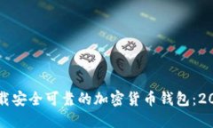 如何立即下载安全可靠的