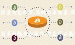 如果你发现你的TP钱包中的