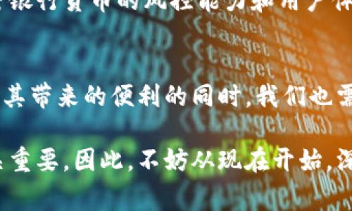 2025必看：加密银行货币的最新动态与未来展望
加密货币, 银行, 未来趋势, 金融科技/guanjianci

引言
近年来，加密货币的迅速崛起改变了金融领域的格局。尤其在传统银行体系中，加密银行货币的增加引起了广泛关注。2025年即将到来，当前的金融环境正在快速变化，因此，对于加密银行货币的探索及其对未来的影响尤为重要。本文将深入探讨加密银行货币的现状、优势、挑战以及未来的趋势，帮助您全面了解这一波澜壮阔的金融变革。

什么是加密银行货币？
加密银行货币，顾名思义，是一种结合了加密货币技术与传统银行体系的金融产品。它通常由银行发行，具有加密技术的安全性和透明性，同时也享有传统货币的稳定性和流通性。随着数字化转型的深入，越来越多的金融机构开始意识到加密银行货币的潜力，并积极参与其中。

加密银行货币的兴起
新冠疫情的爆发，加速了全球金融数字化进程。许多国家的中央银行开始积极研究数字货币的发行，同时，商业银行也在纷纷推出基于区块链技术的加密产品。联合国和国际货币基金组织都表示，数字货币的普及将推动全球经济复苏。因此，加密银行货币的增加不仅仅是技术层面的变革，也是推动金融平等与包容的一种方式。

加密银行货币的优势
首先，加密银行货币具有高度安全性。通过区块链技术，所有交易都被加密并存储在分布式网络中，这使得伪造和篡改变得几乎不可能。因此，客户在使用加密银行货币时，能够享受到更安全的交易体验。

其次，加密银行货币的透明性极高。每一笔交易都可以追踪且不可更改，大大增强了用户对金融机构的信任。此外，这种透明性还能够有效打击洗钱、 fraud等金融犯罪活动，从而保护整个金融体系的安全。

再者，加密银行货币具有较低的交易成本。由于去中介化，用户可以减少不必要的交易费用和时间延迟。因此，无论是在国内还是国际转账中，加密银行货币都能够有效降低成本，从而推动更高效的金融流动。

面对的挑战
尽管加密银行货币有许多优势，但其发展仍面临诸多挑战。首先是法律法规的完善。许多国家对加密货币缺乏明确的法律框架，这使得一些银行在推出加密银行货币时变得谨慎。各国政府需要在确保技术发展与市场安全之间找到平衡，以保障消费者的权益。

其次是技术的可扩展性问题。当前许多区块链平台在处理大量交易时仍显得力不从心，这可能会导致交易拥堵，因此金融机构需要不断改进技术，以保证加密银行货币的顺畅使用。同时，用户的接受度也是一个不可忽视的因素。很多传统用户对加密技术的复杂性感到困惑，因此，金融机构需要积极进行教育和宣传，引导用户友好地使用加密银行货币

未来展望
展望未来，加密银行货币将继续前行，伴随更多的创新和技术突破。随着更多金融科技公司的加入，市场将出现更多类型的加密银行货币。与此同时，传统银行也将与新兴技术企业进行更深入的合作，共同推动加密银行货币的普及和应用。

此外，加密银行货币的全球化趋势将愈发明显。各国之间将可能形成更多的合作机制，提升加密银行货币的流通效率。金融科技与人工智能的结合也将使得加密银行货币的风控能力和用户体验进一步。从长远来看，加密银行货币有望成为全球经济体系中不可或缺的一部分。

结论
总而言之，加密银行货币的增加是金融科技发展的必然结果。它不仅给我们带来了安全、透明和低成本的交易方式，还推动了全球金融体系的变革。然而，在享受其带来的便利的同时，我们也需要关注相关的法律法规和技术挑战。随着2025年的临近，抓住加密银行货币发展的机遇，将有助于我们在未来的金融环境中立于不败之地。

不断变化的市场环境要求我们时刻跟进最新趋势，保持学习与适应。无论您是一名金融从业者，还是对加密银行货币感兴趣的普通消费者，了解这一潮流都至关重要。因此，不妨从现在开始，深入研究并关注加密银行货币的最新动态，以便在未来的金融世界中充分把握机会，实现个人与社会的共同进步。