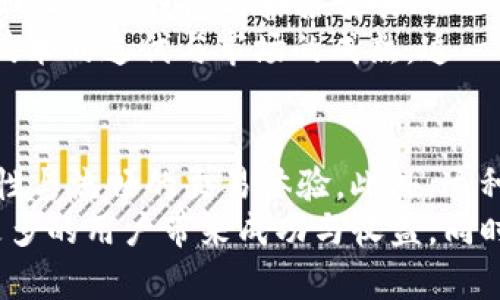   2025必看！T P钱包与抹茶交易所完美结合，立即了解未来加密资产的理想选择！ / 

 guanjianci T P钱包, 抹茶交易所, 加密货币, 数字资产 /guanjianci 

引言
随着加密货币市场的不断发展，许多投资者和交易者开始关注如何有效管理他们的数字资产。在这个瞬息万变的市场中，选择合适的钱包和交易平台变得至关重要。T P钱包作为一款新兴的数字资产管理工具，与抹茶交易所的结合，为用户提供了更加便捷和安全的交易体验。因此，为了帮助您更好地理解这一组合的优势，本文将深入探讨T P钱包与抹茶交易所的特点及其未来潜力。

T P钱包概述
T P钱包是一款功能强大的数字钱包，支持多种加密货币的存储与管理。其用户友好的界面和强大的安全功能使其在广大用户中获得了良好的口碑。用户可以轻松导入或创建钱包，方便随时随地进行数字资产的管理和交易。
此外，T P钱包注重安全性，采用了多重签名技术和冷存储方案，确保用户资产不易受到攻击。这种安全措施对于一名投资者尤其重要，因为加密货币的安全性直接影响到他们的投资信心和资产安全。

抹茶交易所简介
抹茶交易所成立于2018年，是一家专注于数字货币交易的平台。其不仅支持多种热门代币的交易，同时也致力于为用户提供全面的市场分析和交易数据。抹茶交易所的优势在于其高流动性与较低的交易费率，这使得用户能够在此平台上以更具竞争力的价格进行交易。
再者，抹茶交易所具备良好的用户体验，界面简洁且功能丰富，用户可以轻松找到所需的各种功能，无论是进行现货交易，还是查看市场动态。此外，抹茶交易所还提供了多种交易方式，包括但不限于现货交易、合约交易等，以满足不同用户的需求。

T P钱包与抹茶交易所的趋势结合
随着越来越多的用户开始关注加密资产的管理，T P钱包与抹茶交易所的结合提供了一个理想的解决方案。通过将T P钱包与抹茶交易所整合，用户可以更加便捷地管理他们的资产，并在必要时立即进行交易。这种整合不仅提升了用户的交易效率，还加强了资产的安全性。
此外，通过此组合，用户可以在T P钱包中实时查看抹茶交易所的行情数据，掌握市场动态，并快速做出决策。这种及时的信息反馈机制，使得用户能够抓住每一个交易机会，提升他们的投资收益。

如何使用T P钱包进行抹茶交易所交易
为了让用户能够顺利地在抹茶交易所进行交易，下面将为您介绍如何使用T P钱包进行交易的步骤。首先，用户需要下载并安装T P钱包，并注册一个账户。在成功注册后，用户可以将自己的数字资产转入T P钱包。
一旦数字资产存储在T P钱包中，用户可以通过抹茶交易所的API或直接进行资产转移。通过安全的转账流程，用户可以将所选择的加密货币在抹茶交易所进行交易，而不必担心资产的安全性。此外，T P钱包的多重签名功能确保交易的每个环节都得到了有效的验证，保障交易的完整性与安全性。

面临的挑战与解决方案
虽然T P钱包与抹茶交易所的结合带来了诸多优势，但仍然存在一些挑战。例如，用户在使用过程中可能会遇到技术问题，或是对市场波动的判断失误而导致潜在的损失。为了应对这些挑战，用户需要不断学习和提高自己的交易能力。
此外，T P钱包与抹茶交易所可以通过提供更为完善的客户服务来帮助用户解决问题。比如，可以设立专门的客服团队，及时解答用户疑问，提供交易建议和市场分析信息，以帮助用户做出更明智的决策。

未来展望
随着加密货币的不断演变和市场环境的变化，T P钱包与抹茶交易所的联动将愈发重要。展望未来，随着区块链技术的不断发展，用户对数字资产管理的需求将更加多样化和专业化。T P钱包与抹茶交易所也有必要不断创新，提升服务与功能，以吸引更多用户参与其中。
总之，T P钱包与抹茶交易所的结合是一个符合时代发展的产物，不仅为用户提供了一个便捷而安全的交易体验，同时也推动了整个加密货币市场的健康发展。在2025年，随着技术的迭代与市场的成熟，这一组合将成为越来越多投资者的首选。

结论
综上所述，T P钱包和抹茶交易所的结合为加密货币投资者提供了一个值得信赖和实用的工具。其各自的优势互为补充，使得用户在进行数字资产交易时，可以享受更高的安全性与流畅的交易体验。此外，这种结合也代表着数字货币市场不断专业化和完善的发展趋势。
为了能够在未来迅速变化的市场中立于不败之地，建议所有希望深入参与的用户一定要不断学习，了解市场动态，并掌握适合自己的交易技巧。我们期待着这个全新的组合为更多的用户带来成功与收益，同时推动整个加密货币生态系统的进一步发展。