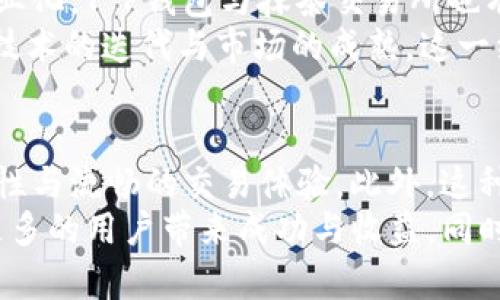   2025必看！T P钱包与抹茶交易所完美结合，立即了解未来加密资产的理想选择！ / 

 guanjianci T P钱包, 抹茶交易所, 加密货币, 数字资产 /guanjianci 

引言
随着加密货币市场的不断发展，许多投资者和交易者开始关注如何有效管理他们的数字资产。在这个瞬息万变的市场中，选择合适的钱包和交易平台变得至关重要。T P钱包作为一款新兴的数字资产管理工具，与抹茶交易所的结合，为用户提供了更加便捷和安全的交易体验。因此，为了帮助您更好地理解这一组合的优势，本文将深入探讨T P钱包与抹茶交易所的特点及其未来潜力。

T P钱包概述
T P钱包是一款功能强大的数字钱包，支持多种加密货币的存储与管理。其用户友好的界面和强大的安全功能使其在广大用户中获得了良好的口碑。用户可以轻松导入或创建钱包，方便随时随地进行数字资产的管理和交易。
此外，T P钱包注重安全性，采用了多重签名技术和冷存储方案，确保用户资产不易受到攻击。这种安全措施对于一名投资者尤其重要，因为加密货币的安全性直接影响到他们的投资信心和资产安全。

抹茶交易所简介
抹茶交易所成立于2018年，是一家专注于数字货币交易的平台。其不仅支持多种热门代币的交易，同时也致力于为用户提供全面的市场分析和交易数据。抹茶交易所的优势在于其高流动性与较低的交易费率，这使得用户能够在此平台上以更具竞争力的价格进行交易。
再者，抹茶交易所具备良好的用户体验，界面简洁且功能丰富，用户可以轻松找到所需的各种功能，无论是进行现货交易，还是查看市场动态。此外，抹茶交易所还提供了多种交易方式，包括但不限于现货交易、合约交易等，以满足不同用户的需求。

T P钱包与抹茶交易所的趋势结合
随着越来越多的用户开始关注加密资产的管理，T P钱包与抹茶交易所的结合提供了一个理想的解决方案。通过将T P钱包与抹茶交易所整合，用户可以更加便捷地管理他们的资产，并在必要时立即进行交易。这种整合不仅提升了用户的交易效率，还加强了资产的安全性。
此外，通过此组合，用户可以在T P钱包中实时查看抹茶交易所的行情数据，掌握市场动态，并快速做出决策。这种及时的信息反馈机制，使得用户能够抓住每一个交易机会，提升他们的投资收益。

如何使用T P钱包进行抹茶交易所交易
为了让用户能够顺利地在抹茶交易所进行交易，下面将为您介绍如何使用T P钱包进行交易的步骤。首先，用户需要下载并安装T P钱包，并注册一个账户。在成功注册后，用户可以将自己的数字资产转入T P钱包。
一旦数字资产存储在T P钱包中，用户可以通过抹茶交易所的API或直接进行资产转移。通过安全的转账流程，用户可以将所选择的加密货币在抹茶交易所进行交易，而不必担心资产的安全性。此外，T P钱包的多重签名功能确保交易的每个环节都得到了有效的验证，保障交易的完整性与安全性。

面临的挑战与解决方案
虽然T P钱包与抹茶交易所的结合带来了诸多优势，但仍然存在一些挑战。例如，用户在使用过程中可能会遇到技术问题，或是对市场波动的判断失误而导致潜在的损失。为了应对这些挑战，用户需要不断学习和提高自己的交易能力。
此外，T P钱包与抹茶交易所可以通过提供更为完善的客户服务来帮助用户解决问题。比如，可以设立专门的客服团队，及时解答用户疑问，提供交易建议和市场分析信息，以帮助用户做出更明智的决策。

未来展望
随着加密货币的不断演变和市场环境的变化，T P钱包与抹茶交易所的联动将愈发重要。展望未来，随着区块链技术的不断发展，用户对数字资产管理的需求将更加多样化和专业化。T P钱包与抹茶交易所也有必要不断创新，提升服务与功能，以吸引更多用户参与其中。
总之，T P钱包与抹茶交易所的结合是一个符合时代发展的产物，不仅为用户提供了一个便捷而安全的交易体验，同时也推动了整个加密货币市场的健康发展。在2025年，随着技术的迭代与市场的成熟，这一组合将成为越来越多投资者的首选。

结论
综上所述，T P钱包和抹茶交易所的结合为加密货币投资者提供了一个值得信赖和实用的工具。其各自的优势互为补充，使得用户在进行数字资产交易时，可以享受更高的安全性与流畅的交易体验。此外，这种结合也代表着数字货币市场不断专业化和完善的发展趋势。
为了能够在未来迅速变化的市场中立于不败之地，建议所有希望深入参与的用户一定要不断学习，了解市场动态，并掌握适合自己的交易技巧。我们期待着这个全新的组合为更多的用户带来成功与收益，同时推动整个加密货币生态系统的进一步发展。