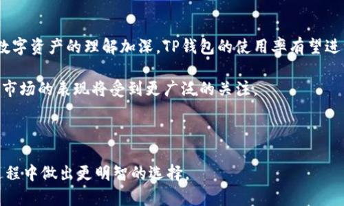 关于“美国人有tp钱包吗？”这个问题，我们可以从多个角度进行分析和讨论。TP钱包作为一种数字资产管理工具，近年来在全球范围内受到了广泛关注，尤其是在加密货币和区块链技术迅速发展的背景下。

什么是TP钱包？
TP钱包（TokenPocket）是一款专注于多链资产管理的数字钱包，它支持众多区块链，如以太坊、波场、小蚁等。这款钱包以其用户友好的界面、强大的功能和高安全性而受到用户的欢迎。TP钱包不仅仅是一个单纯的资产存储工具，它还允许用户进行交易、参与去中心化应用（DApps）、管理代币等。

TP钱包在美国的普及程度
美国作为全球最大的加密货币市场之一，吸引了大量的数字资产用户和投资者。根据不同的市场调研，美国的加密钱包用户数已经达到了数千万的规模。尽管TP钱包具体的用户数据可能不易获取，但可以推测，随着跨链技术的发展和用户对于去中心化金融（DeFi）产品的关注，TP钱包在美国的使用率也在不断上升。

美国人使用TP钱包的原因
首先，美国人对加密货币的接受度相对较高。根据统计数据，约有10%到15%的美国成年人拥有某种形式的加密货币。TP钱包提供了多种功能，如资产安全保障、低交易费用和便捷的管理界面，这些都符合美国用户的需求。

其次，相比于某些单一资产的传统钱包，TP钱包的多链支持使其具有更大的灵活性。美国的投资者通常希望能够管理多个不同类型的数字资产，因此一个支持多区块链的综合性钱包显得尤为重要。

此外，美国的法律法规对加密货币的态度也影响着用户的使用习惯。虽然在某些州，加密货币的监管政策相对严格，但整体来看，随着监管政策的逐步明确和行业的健康发展，越来越多的用户愿意尝试和使用诸如TP钱包这样的工具。

TP钱包的安全性
关于安全性，TP钱包使用了多种加密技术来保护用户的资产。它支持私钥本地存储，用户在使用过程中可以保持对自己资产的完全掌控。此外，TP钱包还具备Mnemonic（助记词）功能，确保即使在设备丢失的情况下，用户的资产也能恢复。

然而，用户在使用任何数字钱包时都应保持警惕。例如，不应将私钥泄露给他人，也不应在不安全的环境下进行交易。因此，尽管TP钱包提供了多重安全机制，用户的自我保护意识依然至关重要。

有关TP钱包的社区支持
社区的支持对于TP钱包的成长和用户的信任同样重要。TP钱包有着活跃的用户社群，用户可以在论坛、社交媒体或者专业网站上找到丰富的资料和建议。美国本地的区块链社区经常会就最新的技术发展、项目进展以及投资建议展开讨论，这些都促进了TP钱包的普及。

此外，TP钱包也积极参与国际交流与合作，举办线上线下的活动，旨在让用户更深入地了解数字货币及其背后的技术。这种互动不仅增强了用户的忠诚度，还提升了品牌的认知度。

总结
总的来说，在美国，TP钱包作为一款多链数字资产管理工具，正逐渐获得越来越多用户的青睐。随着加密货币市场的不断成熟和用户对数字资产的理解加深，TP钱包的使用率有望进一步提高。

尽管存在一些挑战，但如上所述，TP钱包在功能、安全性以及与用户社区的互动等方面都表现出了良好的发展潜力。未来，TP钱包在美国市场的表现将受到更广泛的关注。

TP钱包, 加密货币, 数字资产, 美国市场/guanjianci

这样的讨论不仅仅是对TP钱包的分析，也反映了当今数字经济发展的大势。希望读者能从中获取有效的信息，以便在数字资产管理的过程中做出更明智的选择。