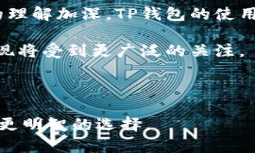 关于“美国人有tp钱包吗？”这个问题，我们可以从多个角度进行分析和讨论。TP钱包作为一种数字资产管理工具，近年来在全球范围内受到了广泛关注，尤其是在加密货币和区块链技术迅速发展的背景下。

什么是TP钱包？
TP钱包（TokenPocket）是一款专注于多链资产管理的数字钱包，它支持众多区块链，如以太坊、波场、小蚁等。这款钱包以其用户友好的界面、强大的功能和高安全性而受到用户的欢迎。TP钱包不仅仅是一个单纯的资产存储工具，它还允许用户进行交易、参与去中心化应用（DApps）、管理代币等。

TP钱包在美国的普及程度
美国作为全球最大的加密货币市场之一，吸引了大量的数字资产用户和投资者。根据不同的市场调研，美国的加密钱包用户数已经达到了数千万的规模。尽管TP钱包具体的用户数据可能不易获取，但可以推测，随着跨链技术的发展和用户对于去中心化金融（DeFi）产品的关注，TP钱包在美国的使用率也在不断上升。

美国人使用TP钱包的原因
首先，美国人对加密货币的接受度相对较高。根据统计数据，约有10%到15%的美国成年人拥有某种形式的加密货币。TP钱包提供了多种功能，如资产安全保障、低交易费用和便捷的管理界面，这些都符合美国用户的需求。

其次，相比于某些单一资产的传统钱包，TP钱包的多链支持使其具有更大的灵活性。美国的投资者通常希望能够管理多个不同类型的数字资产，因此一个支持多区块链的综合性钱包显得尤为重要。

此外，美国的法律法规对加密货币的态度也影响着用户的使用习惯。虽然在某些州，加密货币的监管政策相对严格，但整体来看，随着监管政策的逐步明确和行业的健康发展，越来越多的用户愿意尝试和使用诸如TP钱包这样的工具。

TP钱包的安全性
关于安全性，TP钱包使用了多种加密技术来保护用户的资产。它支持私钥本地存储，用户在使用过程中可以保持对自己资产的完全掌控。此外，TP钱包还具备Mnemonic（助记词）功能，确保即使在设备丢失的情况下，用户的资产也能恢复。

然而，用户在使用任何数字钱包时都应保持警惕。例如，不应将私钥泄露给他人，也不应在不安全的环境下进行交易。因此，尽管TP钱包提供了多重安全机制，用户的自我保护意识依然至关重要。

有关TP钱包的社区支持
社区的支持对于TP钱包的成长和用户的信任同样重要。TP钱包有着活跃的用户社群，用户可以在论坛、社交媒体或者专业网站上找到丰富的资料和建议。美国本地的区块链社区经常会就最新的技术发展、项目进展以及投资建议展开讨论，这些都促进了TP钱包的普及。

此外，TP钱包也积极参与国际交流与合作，举办线上线下的活动，旨在让用户更深入地了解数字货币及其背后的技术。这种互动不仅增强了用户的忠诚度，还提升了品牌的认知度。

总结
总的来说，在美国，TP钱包作为一款多链数字资产管理工具，正逐渐获得越来越多用户的青睐。随着加密货币市场的不断成熟和用户对数字资产的理解加深，TP钱包的使用率有望进一步提高。

尽管存在一些挑战，但如上所述，TP钱包在功能、安全性以及与用户社区的互动等方面都表现出了良好的发展潜力。未来，TP钱包在美国市场的表现将受到更广泛的关注。

TP钱包, 加密货币, 数字资产, 美国市场/guanjianci

这样的讨论不仅仅是对TP钱包的分析，也反映了当今数字经济发展的大势。希望读者能从中获取有效的信息，以便在数字资产管理的过程中做出更明智的选择。