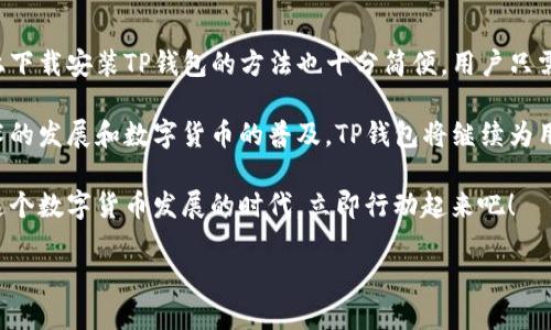 如何在苹果设备上官方下载安装TP钱包

在数字货币的日益普及中，钱包应用的选择变得非常重要。TP钱包作为一款功能强大的数字资产管理工具，受到了众多用户的青睐。如果你正在寻找TP钱包的官方下载安装方式，那么你来对地方了。本文将为你提供详细的步骤，并解答关于TP钱包的一些常见问题。

一、TP钱包的功能和特点

首先，让我们了解一下TP钱包的功能和特点。TP钱包不仅支持多种数字货币的管理，包括但不限于主流的比特币、以太坊等，此外还支持去中心化应用（DApp）的访问。这使得用户在一个平台上就能完成交易、投资以及其他操作。

此外，TP钱包还注重用户的安全性。它采用了多重加密技术，保障用户的资产安全。同时，用户界面友好，操作简单，即使是新手也能轻松上手。

二、下载安装TP钱包的步骤

接下来，我们将具体介绍如何在苹果设备上下载安装TP钱包。我们建议大家始终选择官方渠道进行下载，以确保软件的安全性。

h4步骤1：打开App Store/h4

在你的苹果设备上，首先需要找到并打开App Store。App Store是苹果官方的应用商店，所有的应用都经过苹果的审核，相对安全可靠。

h4步骤2：搜索TP钱包/h4

在App Store的搜索栏中输入“TP Wallet”或“TP钱包”，然后点击搜索。你将看到一系列相关的应用列表，确保选中官方的TP钱包，通常会有开发者信息标识。

h4步骤3：下载并安装/h4

点击“获取”或者“下载”按钮，系统会提示你输入Apple ID的密码或使用Face ID/Touch ID进行确认。确认后，系统会开始下载安装。

h4步骤4：打开应用/h4

下载安装完成后，返回主屏幕，找到TP钱包的图标，点击打开应用。初次使用时，你需要进行一些基本设置，比如创建或导入钱包。

三、安全使用TP钱包的注意事项

虽然TP钱包在安全性上有诸多保障，但用户自身也需要留意安全问题。以下是一些基本的安全使用建议：

ul
listrong备份恢复助记词：/strong在创建钱包时，系统会生成助记词。务必妥善保管这一信息，切勿随便分享。/li
listrong开启两步验证：/strong如TP钱包支持两步验证（2FA），务必开启这一功能，增加账号的安全性。/li
listrong保持软件更新：/strong定期检查TP钱包的更新，确保使用最新版本，修复可能存在的安全漏洞。/li
listrong警惕钓鱼攻击：/strong如果接到来自陌生人的信息或者链接，保持警惕，通常这些都是钓鱼攻击。/li
/ul

四、TP钱包的使用场景

TP钱包的用途非常广泛，适合不同类型的用户需求。无论是刚入门的投资者，还是经验丰富的交易员，TP钱包都能提供相应的服务。

h41. 资产管理/h4

用户可以通过TP钱包轻松管理自己的数字资产。无论是查看余额、交易记录，还是发送和接收数字货币，TP钱包都能快速响应，提供便捷的服务。

h42. DApp使用/h4

TP钱包支持多种去中心化应用，用户可以在TP钱包中直接访问各种DApp，无需单独下载。比如，用户可以在去中心化交易所（DEX）进行交易，或在DeFi项目中进行借贷和收益农业。

h43. 投资管理/h4

除了简单的资产管理，TP钱包还为用户提供了一些投资管理工具。用户可以查看实时的市场行情，获得价格波动的最新信息，帮助用户做出更好的投资决策。

五、总结与展望

综上所述，TP钱包作为一款功能丰富、安全可靠的数字资产管理工具，无疑是当前市场的热门选择。在苹果设备上下载安装TP钱包的方法也十分简便，用户只需根据上述步骤即可轻松完成。此外，安全使用TP钱包时需保持警惕，并遵循基本的安全建议，以保护自己的资产。

无论你是新手还是老手，TP钱包都能为你提供一个高效、安全的数字资产管理解决方案。在未来，随着区块链技术的发展和数字货币的普及，TP钱包将继续为用户提供更优质的服务，帮助大家更好地进行数字资产投资。

如果你还在犹豫，不妨现在就去下载并体验TP钱包，了解它的强大功能，相信你会爱上这款钱包应用。不要错过这个数字货币发展的时代，立即行动起来吧！

立即下载并体验TP钱包：苹果用户必看指南