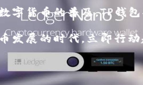 如何在苹果设备上官方下载安装TP钱包

在数字货币的日益普及中，钱包应用的选择变得非常重要。TP钱包作为一款功能强大的数字资产管理工具，受到了众多用户的青睐。如果你正在寻找TP钱包的官方下载安装方式，那么你来对地方了。本文将为你提供详细的步骤，并解答关于TP钱包的一些常见问题。

一、TP钱包的功能和特点

首先，让我们了解一下TP钱包的功能和特点。TP钱包不仅支持多种数字货币的管理，包括但不限于主流的比特币、以太坊等，此外还支持去中心化应用（DApp）的访问。这使得用户在一个平台上就能完成交易、投资以及其他操作。

此外，TP钱包还注重用户的安全性。它采用了多重加密技术，保障用户的资产安全。同时，用户界面友好，操作简单，即使是新手也能轻松上手。

二、下载安装TP钱包的步骤

接下来，我们将具体介绍如何在苹果设备上下载安装TP钱包。我们建议大家始终选择官方渠道进行下载，以确保软件的安全性。

h4步骤1：打开App Store/h4

在你的苹果设备上，首先需要找到并打开App Store。App Store是苹果官方的应用商店，所有的应用都经过苹果的审核，相对安全可靠。

h4步骤2：搜索TP钱包/h4

在App Store的搜索栏中输入“TP Wallet”或“TP钱包”，然后点击搜索。你将看到一系列相关的应用列表，确保选中官方的TP钱包，通常会有开发者信息标识。

h4步骤3：下载并安装/h4

点击“获取”或者“下载”按钮，系统会提示你输入Apple ID的密码或使用Face ID/Touch ID进行确认。确认后，系统会开始下载安装。

h4步骤4：打开应用/h4

下载安装完成后，返回主屏幕，找到TP钱包的图标，点击打开应用。初次使用时，你需要进行一些基本设置，比如创建或导入钱包。

三、安全使用TP钱包的注意事项

虽然TP钱包在安全性上有诸多保障，但用户自身也需要留意安全问题。以下是一些基本的安全使用建议：

ul
listrong备份恢复助记词：/strong在创建钱包时，系统会生成助记词。务必妥善保管这一信息，切勿随便分享。/li
listrong开启两步验证：/strong如TP钱包支持两步验证（2FA），务必开启这一功能，增加账号的安全性。/li
listrong保持软件更新：/strong定期检查TP钱包的更新，确保使用最新版本，修复可能存在的安全漏洞。/li
listrong警惕钓鱼攻击：/strong如果接到来自陌生人的信息或者链接，保持警惕，通常这些都是钓鱼攻击。/li
/ul

四、TP钱包的使用场景

TP钱包的用途非常广泛，适合不同类型的用户需求。无论是刚入门的投资者，还是经验丰富的交易员，TP钱包都能提供相应的服务。

h41. 资产管理/h4

用户可以通过TP钱包轻松管理自己的数字资产。无论是查看余额、交易记录，还是发送和接收数字货币，TP钱包都能快速响应，提供便捷的服务。

h42. DApp使用/h4

TP钱包支持多种去中心化应用，用户可以在TP钱包中直接访问各种DApp，无需单独下载。比如，用户可以在去中心化交易所（DEX）进行交易，或在DeFi项目中进行借贷和收益农业。

h43. 投资管理/h4

除了简单的资产管理，TP钱包还为用户提供了一些投资管理工具。用户可以查看实时的市场行情，获得价格波动的最新信息，帮助用户做出更好的投资决策。

五、总结与展望

综上所述，TP钱包作为一款功能丰富、安全可靠的数字资产管理工具，无疑是当前市场的热门选择。在苹果设备上下载安装TP钱包的方法也十分简便，用户只需根据上述步骤即可轻松完成。此外，安全使用TP钱包时需保持警惕，并遵循基本的安全建议，以保护自己的资产。

无论你是新手还是老手，TP钱包都能为你提供一个高效、安全的数字资产管理解决方案。在未来，随着区块链技术的发展和数字货币的普及，TP钱包将继续为用户提供更优质的服务，帮助大家更好地进行数字资产投资。

如果你还在犹豫，不妨现在就去下载并体验TP钱包，了解它的强大功能，相信你会爱上这款钱包应用。不要错过这个数字货币发展的时代，立即行动起来吧！

立即下载并体验TP钱包：苹果用户必看指南