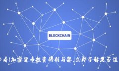 2025必看|加密货币投资的利