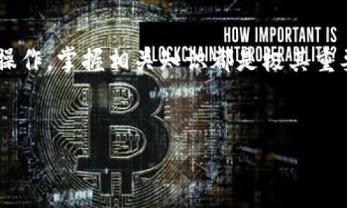 骆驼币在TP钱包的交易流程相对简单，但新手可能会觉得有些复杂。为了帮助你顺利完成交易，下面将详细介绍在TP钱包中如何交易骆驼币的步骤，以及一些常见的问题和注意事项。

一、下载并安装TP钱包

首先，你需要在你的手机上下载并安装TP钱包。无论你是Android用户还是iOS用户，都可以在相应应用商店中搜索“TP钱包”进行下载。

安装完成后，打开应用程序。如果你是首次使用TP钱包，你需要创建一个新的钱包。如果你已经有钱包，则可以直接导入。

二、创建或导入钱包

如果选择创建新的钱包，按步骤操作，记得安全保存助记词，这对你后期恢复钱包至关重要。选择一个强密码，并确保定期进行备份。

若要导入已有钱包，选择“导入钱包”选项，输入助记词或私钥，完成后，你的骆驼币（CAMEL）就会显示在钱包中。

三、购买骆驼币

完成钱包创建或导入后，你需要购买骆驼币。TP钱包支持多种购买方式，比如通过法币购买或通过其他加密货币兑换。

点击“买币”或“兑换”，选择骆驼币，然后按照系统提示输入购买数量和支付方式。如果你选择用法币购买，确认个人信息后进行支付。如果用其他加密货币兑换，则需要先将该币种转入TP钱包。

四、交易骆驼币

在TP钱包中成功购买骆驼币后，你可以开始进行交易。找到“交易”或者“市场”选项，选择骆驼币进行交易。

在交易页面，你可以选择要出售或购买的数量，设置价格。如果你是首次卖出骆驼币，建议先了解市场行情，以便选择最佳时机。

五、确认交易

在填写完交易信息后，确认所有细节无误后，就可以提交交易。系统会要求你进行确认，并且你可能需要输入密码或使用其他方式进行身份验证。

六、交易状态检查

交易提交后，可以在“交易记录”中查看交易状态。一般情况下，交易会在几分钟内完成，但在网络拥堵的情况下，可能会有所延误。

七、注意事项

在TP钱包交易骆驼币时，有几件事需要特别注意。首先，确保你输入了正确的数字和资金，任何错误都可能导致资金损失。其次，保持你的软件和钱包更新，确保安全性。此外，建议在大型交易前进行小额测试，以确认一切正常。

最后，关注市场动态，掌握时机尤为重要。市场随时可能发生变化，及时获取信息将为你的交易保驾护航。

总结

通过上述步骤，你应该能够在TP钱包中顺利完成骆驼币的交易。无论是购买、出售还是使用骆驼币进行其他操作，掌握相关知识都是极其重要的。同时，随着加密货币市场的不断发展，保持学习和关注市场动态，将使你在未来的交易中更加得心应手。

TP钱包, 骆驼币, 加密货币交易, 钱包创建/guanjianci
立即学习如何在TP钱包交易骆驼币，轻松获取2025年必看加密货币技巧！