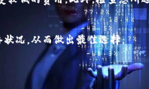 转账至TP钱包（或任何数字钱包）的手续费通常取决于多种因素，包括但不限于网络拥堵情况、转账金额以及所使用的区块链网络。以下是一些可能影响转账手续费的因素：

手续费的影响因素
首先，不同的区块链网络在转账时会收取不同的手续费。例如，使用以太坊网络进行转账时，通常会根据 gas 费用计算手续费，而比特币网络则按照交易大小和网络状态来确定手续费。

其次，网络拥堵情况会对手续费有直接影响。当网络用户较多时，手续费通常会上升，这是因为交易确认的优先级将影响到账时间。用户通常会根据自己的需求选择支付更高费用以加快转账速度。

此外，不同的数字钱包提供商可能有自己的手续费政策，因此在使用TP钱包时，最好查阅官网或应用内的具体说明，了解当前的收费标准。

如何查看TP钱包的手续费
要了解TP钱包具体的手续费情况，可以通过以下几种方式获得信息：直接在TP钱包的转账界面查看手续费计算，或访问TP钱包的官方支持页面获取相关信息。如果您在转账时选择了较高的手续费，您的交易通常会被更快确认。

减少转账手续费的策略
如果您希望降低转账手续费，可以考虑一些策略。首先，选择在网络拥堵较低的时段进行转账，这样通常会享受较低的费用。此外，检查您所选择的区块链网络是否有更优惠的手续费选项，有些网络如Polygon或Binance Smart Chain通常费用较低。

总结
总体而言，TP钱包的手续费是根据多种因素而定的，建议您在转账之前做好功课，了解当前的市场情况与网络状况，从而做出最佳选择。

希望以上信息能够帮助您了解TP钱包的手续费问题。