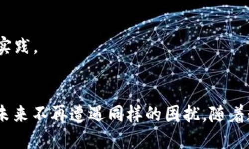 如何解决TP钱包显示无效的私钥问题？立即查看2025必看技巧！
keywordsTP钱包, 私钥, 数字货币, 区块链/keywords

引言
在数字货币的世界中，钱包的安全性和私钥的完整性是至关重要的。然而，很多用户在使用TP钱包时，可能会遇到“无效的私钥”这一问题。这不仅让人感到沮丧，还可能导致数字资产的损失。本文将深入探讨解决这一问题的实用技巧，助您在2025年的数字资产管理中更加得心应手。

私钥的基本知识
在我们讨论解决方法之前，首先需要了解什么是私钥。私钥是一个唯一的密码，用于对数字资产的访问和交易签名。它应当被小心保管，绝不可泄露。失去了私钥，您的数字资产将无法找回。因此，确保私钥的有效性和安全性极为重要。

为什么会出现无效的私钥？
当TP钱包显示“无效的私钥”时，这通常是由以下几个原因造成的：
ul
listrong输入错误：/strong可能是由于您在输入私钥时出现了拼写错误，或者错误地复制了私钥。/li
listrong私钥格式问题：/strong一些私钥可能需要特定的格式，包括字母大小写、字符长度等，如果不符合要求，系统则会显示无效。/li
listrong软件问题：/strongTP钱包可能存在bug或版本问题，导致无法识别合法的私钥。/li
listrong私钥被损坏：/strong如果私钥在存储或传输的过程中遭到损坏，也会导致其无法认证。/li
/ul

如何解决无效的私钥问题
面对“无效的私钥”提示，不要 panic。您可以通过以下几种方法尝试解决问题：

1. 核实输入的私钥
在任何情况下，确保您输入的私钥是准确的至关重要。建议通过复制粘贴的方式输入，避免手动输入可能带来的错误。此外，检查是否有多余的空格或特殊字符也极为重要。这些看似微不足道的细节，往往可能导致私钥无效。

2. 检查私钥格式
如果您在与外部钱包之间转移私钥，确保目标钱包支持的私钥格式。不同钱包可能使用不同的编码方法。如果您的私钥需要特定的格式（例如，Base58、Hex等），请先进行转换。

3. 更新TP钱包应用
TP钱包的版本升级通常会解决一些已知的问题和bug，因此确保您使用的是最新版本的TP钱包至关重要。您可以在应用商店中检查更新，确保您的应用程序是最新的。更新后，再次尝试输入私钥查看是否可以正常使用。

4. 重新生成私钥
如果上述方法均无效，您可能需要尝试重新生成一个新的私钥。这通常意味着您需要创建一个新的钱包，并将资产转移到新钱包中。在此过程中，请务必保证新私钥的安全性，妥善保存备份。此外，生成新私钥时，确保使用一个安全的环境，避免网络流量监控或黑客攻击。

5. 联系TP钱包客服
如果问题仍然存在，您可以尝试联系TP钱包的客服团队，寻求他们的帮助。提供尽可能多的信息（例如，错误提示、操作步骤等），以帮助他们理解您的问题并提供有效的解决方案。

预防措施
在解决问题之后，您需要采取一些预防措施，以确保将来不再出现类似问题：

1. 定期备份
确保定期备份您的私人密钥和钱包信息。这可以通过纸质方式或安全的云存储去实现。许多用户选择将其私钥以加密形式保存在USB驱动器中，以确保其安全性。

2. 使用强密码
为您的钱包设置复杂的密码，并定期更换。强密码可以增强钱包的安全性，降低被黑客攻击的风险。

3. 注意网络安全
在访问数字钱包时，建议使用虚拟专用网络（VPN）来增强网络安全，避免在公共网络上使用钱包应用，防止黑客窃取敏感信息。

4. 保持教育更新
区块链和数字资产的世界不断变化，因此，持续学习新知识是非常重要的。请关注相关的技术博客、社区论坛以及TP钱包的官方更新，以获取最新的信息和最佳实践。

结语
综上所述，TP钱包显示“无效的私钥”可能由多种原因引起，而解决这一问题的方法也相对简单。更重要的是，通过适当的预防措施来保护您的数字资产，使其在未来不再遭遇同样的困扰。随着数字货币行业的不断发展，保持警觉并采取适当的安全措施是每一位用户应尽的责任。希望您能够灵活运用本文中提供的技巧，从而安心管理自己的数字资产。