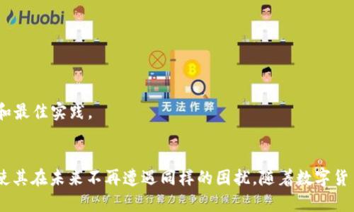 如何解决TP钱包显示无效的私钥问题？立即查看2025必看技巧！
keywordsTP钱包, 私钥, 数字货币, 区块链/keywords

引言
在数字货币的世界中，钱包的安全性和私钥的完整性是至关重要的。然而，很多用户在使用TP钱包时，可能会遇到“无效的私钥”这一问题。这不仅让人感到沮丧，还可能导致数字资产的损失。本文将深入探讨解决这一问题的实用技巧，助您在2025年的数字资产管理中更加得心应手。

私钥的基本知识
在我们讨论解决方法之前，首先需要了解什么是私钥。私钥是一个唯一的密码，用于对数字资产的访问和交易签名。它应当被小心保管，绝不可泄露。失去了私钥，您的数字资产将无法找回。因此，确保私钥的有效性和安全性极为重要。

为什么会出现无效的私钥？
当TP钱包显示“无效的私钥”时，这通常是由以下几个原因造成的：
ul
listrong输入错误：/strong可能是由于您在输入私钥时出现了拼写错误，或者错误地复制了私钥。/li
listrong私钥格式问题：/strong一些私钥可能需要特定的格式，包括字母大小写、字符长度等，如果不符合要求，系统则会显示无效。/li
listrong软件问题：/strongTP钱包可能存在bug或版本问题，导致无法识别合法的私钥。/li
listrong私钥被损坏：/strong如果私钥在存储或传输的过程中遭到损坏，也会导致其无法认证。/li
/ul

如何解决无效的私钥问题
面对“无效的私钥”提示，不要 panic。您可以通过以下几种方法尝试解决问题：

1. 核实输入的私钥
在任何情况下，确保您输入的私钥是准确的至关重要。建议通过复制粘贴的方式输入，避免手动输入可能带来的错误。此外，检查是否有多余的空格或特殊字符也极为重要。这些看似微不足道的细节，往往可能导致私钥无效。

2. 检查私钥格式
如果您在与外部钱包之间转移私钥，确保目标钱包支持的私钥格式。不同钱包可能使用不同的编码方法。如果您的私钥需要特定的格式（例如，Base58、Hex等），请先进行转换。

3. 更新TP钱包应用
TP钱包的版本升级通常会解决一些已知的问题和bug，因此确保您使用的是最新版本的TP钱包至关重要。您可以在应用商店中检查更新，确保您的应用程序是最新的。更新后，再次尝试输入私钥查看是否可以正常使用。

4. 重新生成私钥
如果上述方法均无效，您可能需要尝试重新生成一个新的私钥。这通常意味着您需要创建一个新的钱包，并将资产转移到新钱包中。在此过程中，请务必保证新私钥的安全性，妥善保存备份。此外，生成新私钥时，确保使用一个安全的环境，避免网络流量监控或黑客攻击。

5. 联系TP钱包客服
如果问题仍然存在，您可以尝试联系TP钱包的客服团队，寻求他们的帮助。提供尽可能多的信息（例如，错误提示、操作步骤等），以帮助他们理解您的问题并提供有效的解决方案。

预防措施
在解决问题之后，您需要采取一些预防措施，以确保将来不再出现类似问题：

1. 定期备份
确保定期备份您的私人密钥和钱包信息。这可以通过纸质方式或安全的云存储去实现。许多用户选择将其私钥以加密形式保存在USB驱动器中，以确保其安全性。

2. 使用强密码
为您的钱包设置复杂的密码，并定期更换。强密码可以增强钱包的安全性，降低被黑客攻击的风险。

3. 注意网络安全
在访问数字钱包时，建议使用虚拟专用网络（VPN）来增强网络安全，避免在公共网络上使用钱包应用，防止黑客窃取敏感信息。

4. 保持教育更新
区块链和数字资产的世界不断变化，因此，持续学习新知识是非常重要的。请关注相关的技术博客、社区论坛以及TP钱包的官方更新，以获取最新的信息和最佳实践。

结语
综上所述，TP钱包显示“无效的私钥”可能由多种原因引起，而解决这一问题的方法也相对简单。更重要的是，通过适当的预防措施来保护您的数字资产，使其在未来不再遭遇同样的困扰。随着数字货币行业的不断发展，保持警觉并采取适当的安全措施是每一位用户应尽的责任。希望您能够灵活运用本文中提供的技巧，从而安心管理自己的数字资产。