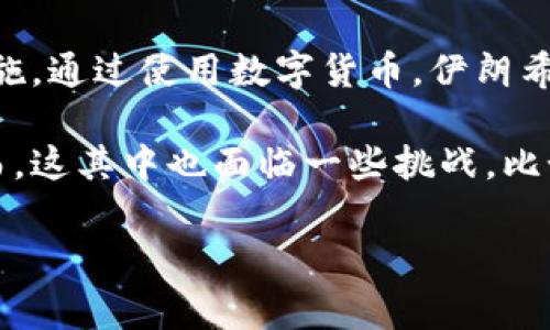 伊朗的加密货币称为“伊朗数字货币”（Iranian Digital Currency），而官方名为“中伊数字货币”或“伊朗央行数字货币”（Central Bank Digital Currency，CBDC）。该项目由伊朗中央银行主导，旨在促进国家经济的数字化转型，同时提高金融体系的效率和安全性。

近年来，伊朗为应对经济制裁、促进金融交易、以及提高财政透明度而开始探索和实施区块链技术及加密货币的相关措施。通过使用数字货币，伊朗希望能够绕过国际金融制裁带来的障碍，尤其是在与其它国家的贸易往来方面。

随着全球加密货币市场的发展，伊朗的央行数字货币也体现了国家在技术上的推动和对未来金融形态的积极探索。然而，这其中也面临一些挑战，比如监管框架的建立、安全性和隐私保护等问题。

如果您有更多具体的问题或想深入了解某个方面，请告诉我！