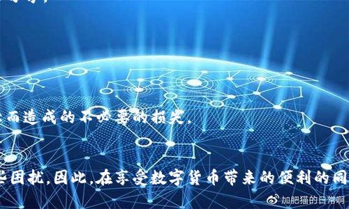 tt p钱包为何不显示资产/t

t p钱包, 资产显示问题, 钱包故障, 数字货币安全/guanjianci

引言
在数字货币迅速发展的今天，越来越多的人开始使用各种类型的钱包来管理他们的资产。其中，t p钱包因其易用性和多功能性受到广泛欢迎。然而，使用过程中有时会出现资产不显示的问题，让不少用户感到困惑和焦虑。那么，t p钱包为何不显示资产呢？本文将为大家详细解析这个问题，并提供相应的解决方案。

t p钱包的基础知识
首先，我们需要了解t p钱包的基本功能。t p钱包是一种数字资产存储工具，支持多种加密货币的存储、转账和管理。它的安全性较高，用户可以在其中安全地存储自己的资产，因此受到很多投资者的青睐。
然而，t p钱包在使用过程中可能会遇到一些技术问题，比如资产不显示。这可能会让用户产生不安的情绪，担心自己的资产会因此受到影响。因此，了解造成这种情况的原因以及解决办法显得尤为重要。

资产不显示的常见原因
　　其实，造成t p钱包资产不显示的原因有很多，以下是一些比较常见的情况：

1. 网络问题
首先，网络连接问题是导致资产不显示的一个重要原因。如果您的设备与互联网的连接不稳定，可能会导致钱包无法从区块链网络中获取最新的信息。因此，确保您的设备网络连接正常是第一步。

2. 软件版本过旧
其次，钱包软件的版本过旧，也可能会导致资产显示异常。t p钱包会定期更新以修复漏洞和用户体验，如果您长期不更新，可能会遇到各种问题。建议用户定期检查并更新钱包的最新版本，以确保可以正常显示资产。

3. 资产同步问题
此外，t p钱包在同步资产时，可能因为区块链网络的延迟而导致信息未及时更新。这种情况下，用户可能需要等待一段时间，或者手动进行资产同步操作。一般情况下，稍作等待后，资产就会自动显示。

4. 钱包设置问题
有时，钱包的设置也可能会影响资产的显示。例如，用户可能因为隐藏资产、设置了错误的网络类型等原因而无法看到自己的资产。这种情况下，建议用户检查钱包的设置选项，确保一切配置正确。

5. 钱包故障
当然，钱包本身也可能出现故障，导致无法显示资产。如果以上原因都排除了，用户可以尝试重新启动钱包，甚至卸载重装。在此过程中，请确保备份好自己的私钥和助记词，以免数据丢失。

解决方案
针对上述情况，以下是一些具体的解决方案：

1. 检查网络状态
用户在使用t p钱包时，第一步应该检查自己的网络连接。在确保网络正常的情况下，再次尝试打开钱包。如果问题依旧，可以试着切换网络，如从Wi-Fi切换至4G或相反。

2. 更新钱包应用
如果发现自己的t p钱包版本较旧，可以去应用商店进行更新。新版本通常会修复已有的错误，并提高整体性能。此外，更新也能带来新的功能和改善用户体验。

3. 手动同步资产
对于同步问题，用户可以尝试在钱包中找到同步选项，手动进行资产同步。这通常能解决因网络延迟导致的资产不显示问题。

4. 检查钱包设置
再来，用户还应仔细检查钱包的设置，确认所有相关选项是否正确。如果不确定，可以参考官方的用户指南，确保设置得当。

5. 重新启动或重装钱包
如果以上方法均无效，用户可以尝试重新启动手机或重新启动钱包应用。在此期间，请一定要确保对私钥和助记词进行备份，以防不测。

预防资产不显示的有效措施
为了避免今后再次出现t p钱包资产不显示的情况，用户可以采取以下预防措施：

1. 定期检查钱包状态
用户在日常使用中，建议定期登录检查钱包的状态和资产显示情况。定期进行这样的检查，可以及时发现潜在的问题，从而采取相应措施以避免损失。

2. 更新到最新版本
上述已提到，保持钱包应用更新是保障钱包正常运行的重要手段。因此，用户应定期查看应用商店，确保使用的是最新版本的钱包应用。

3. 备份重要信息
用户应务必备份好自己的私钥和助记词。这是在资产丢失后进行恢复的唯一途径，因此不容忽视。建议将这些信息保存在安全的地方，并避免与他人分享。

4. 使用稳定的网络环境
如前所述，网络问题常常是导致资产不显示的主要原因。因此，使用钱包时，应尽量选择稳定的网络环境，以减少由于网络不良导致的问题。

5. 关注官方动态
最后，用户还应关注t p钱包的官方公告和更新动态，以获取最新的信息和技术支持。在出现问题时，可以通过官方渠道寻求帮助，避免因信息不对称而造成的不必要的损失。

结论
t p钱包作为一种流行的数字资产管理工具，虽然在显示资产方面可能会遇到一些问题，但通过理性判断和合理措施，用户通常能够较快地解决这些困扰。因此，在享受数字货币带来的便利的同时，也需时刻保持警惕，保障资产的安全。希望本文的信息能帮助到遇到 similar 问题的用户，让大家都能顺利使用t p钱包，提高自己的投资体验。