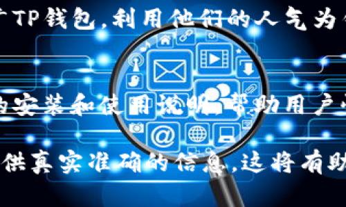 关于如何推送TP钱包的下载链接，可以通过以下几种方式实现：

1. **社交媒体宣传**：
   - 在你的社交媒体账户（如微博、微信、Facebook、Twitter等）上发布TP钱包的介绍，附上下载链接。
   - 使用引人注目的图片或视频，展示TP钱包的功能和使用方法，以吸引用户点击。

2. **论坛或社区推广**：
   - 在相关的区块链、加密货币论坛或社区（如BitcoinTalk、Reddit等）发布关于TP钱包的帖子。提供详细的使用指南和下载链接。
   - 可以参与讨论，回答用户的问题，增加信任感。

3. **建立个人网站或博客**：
   - 如果你有个人网站或博客，可以撰写一篇关于TP钱包的使用文章，详细介绍它的功能、优缺点以及使用教程，并在文章中嵌入下载链接。

4. **邮件营销**：
   - 如果你有用户的邮件列表，可以通过电子邮件发送TP钱包的介绍及下载链接，鼓励用户下载并使用。

5. **合作推广**：
   - 与相关的影响者或博主合作，通过他们的渠道推广TP钱包，利用他们的人气为钱包引流。

6. **提供安装指导**：
   - 在提供下载链接的同时，可以附上一些简单易懂的安装和使用说明，帮助用户快速上手。

确保在推广过程中遵循相关法律法规，尊重用户隐私，提供真实准确的信息，这将有助于提高你的推广效果。