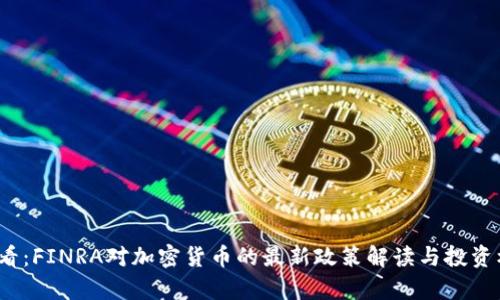 2025必看：FINRA对加密货币的最新政策解读与投资机会分析