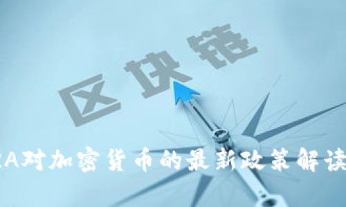 2025必看：FINRA对加密货币的最新政策解读与投资机会分析